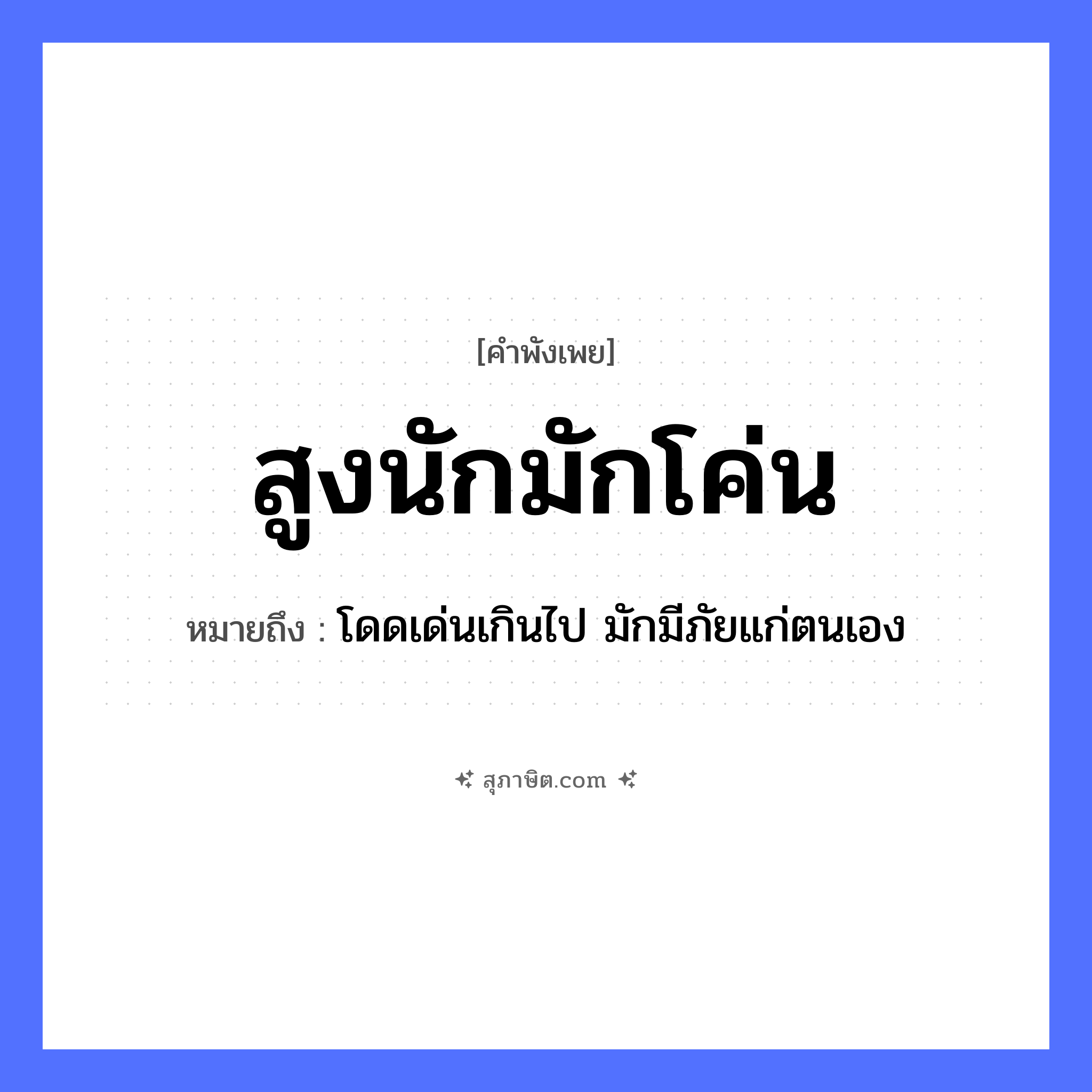 คำสุภาษิต: สูงนักมักโค่น หมายถึง?, หมายถึง โดดเด่นเกินไป มักมีภัยแก่ตนเอง