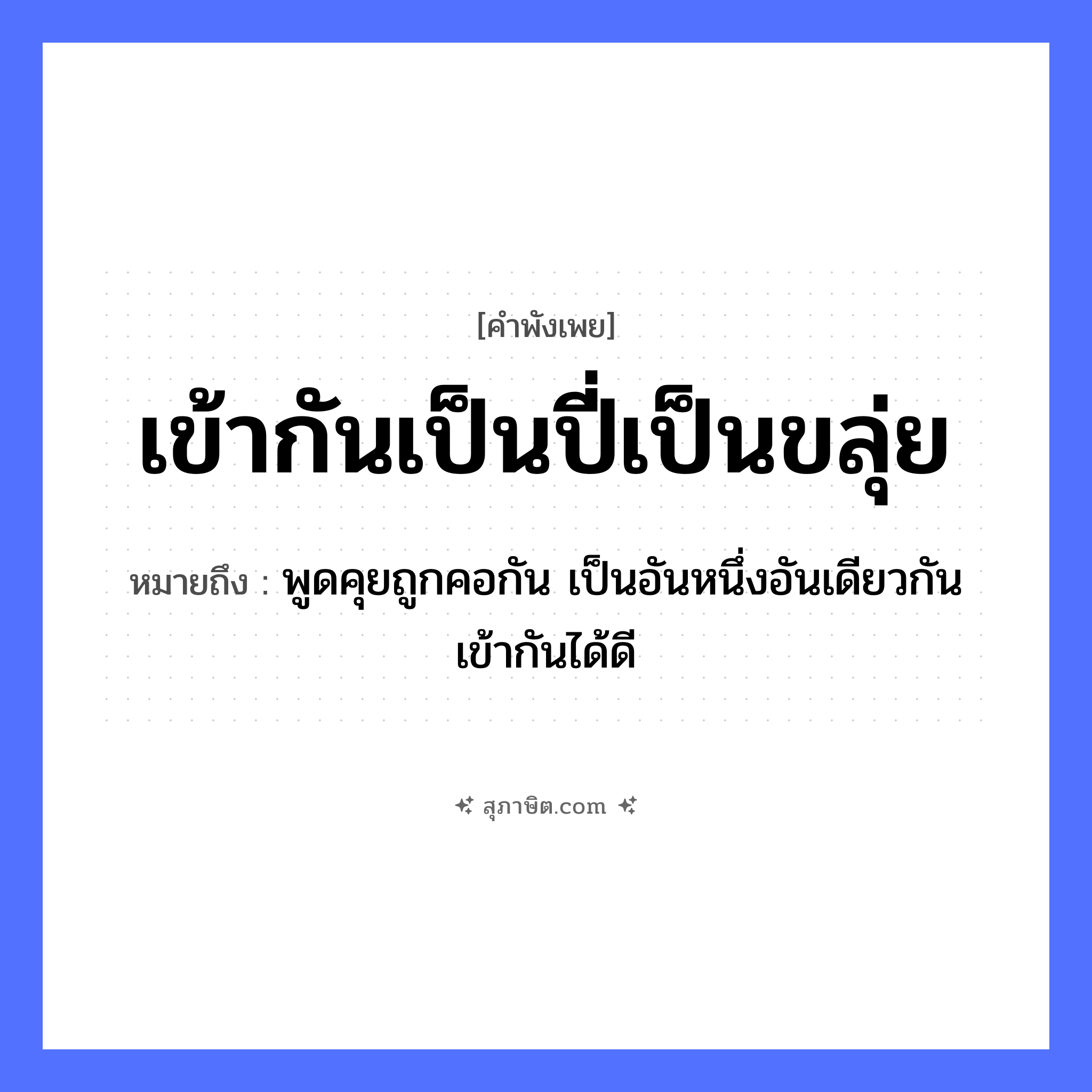 คำสุภาษิต: เข้ากันเป็นปี่เป็นขลุ่ย หมายถึง?, หมายถึง พูดคุยถูกคอกัน เป็นอันหนึ่งอันเดียวกัน เข้ากันได้ดี อวัยวะ คอ