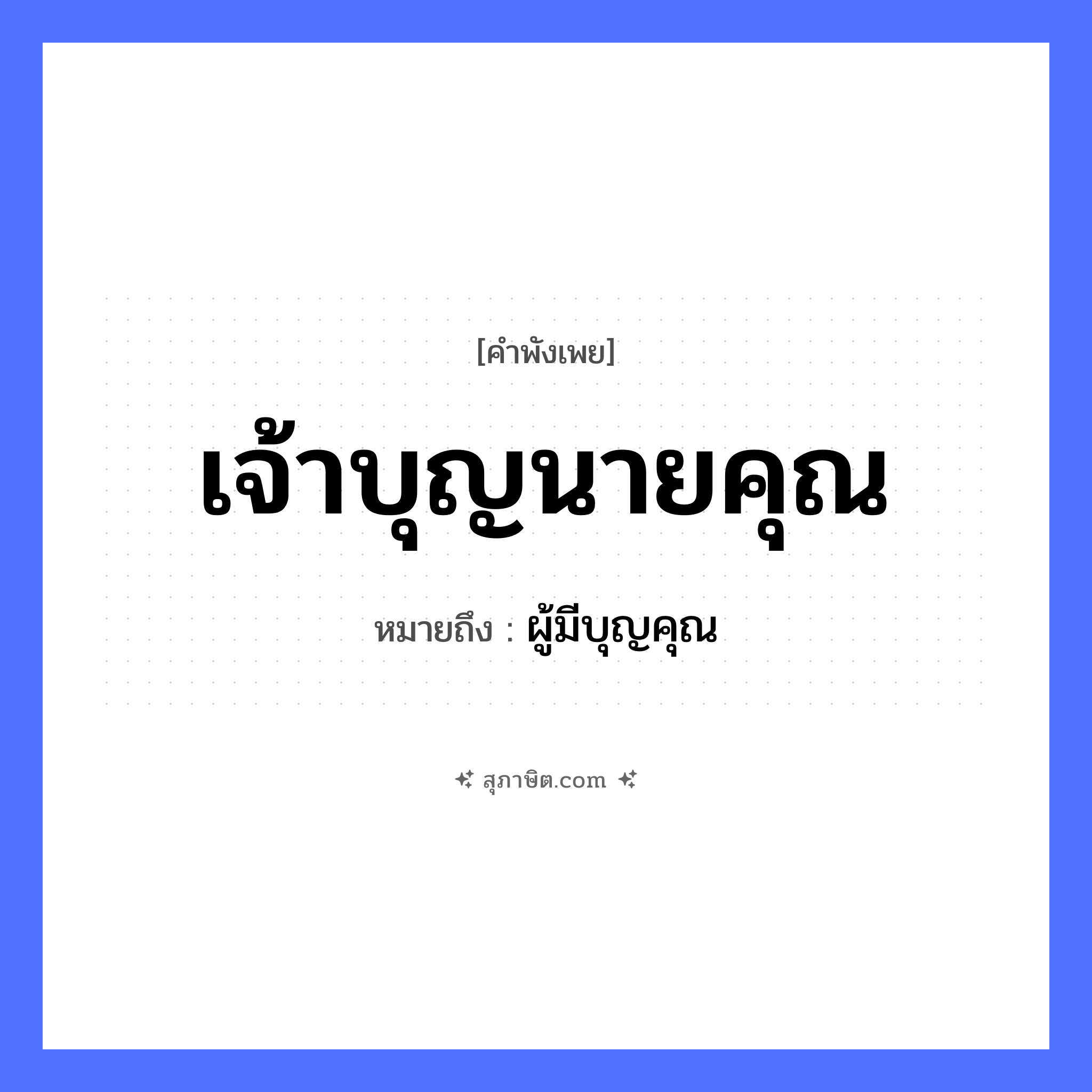 คำสุภาษิต: เจ้าบุญนายคุณ หมายถึง?, หมายถึง ผู้มีบุญคุณ คำนาม นาย