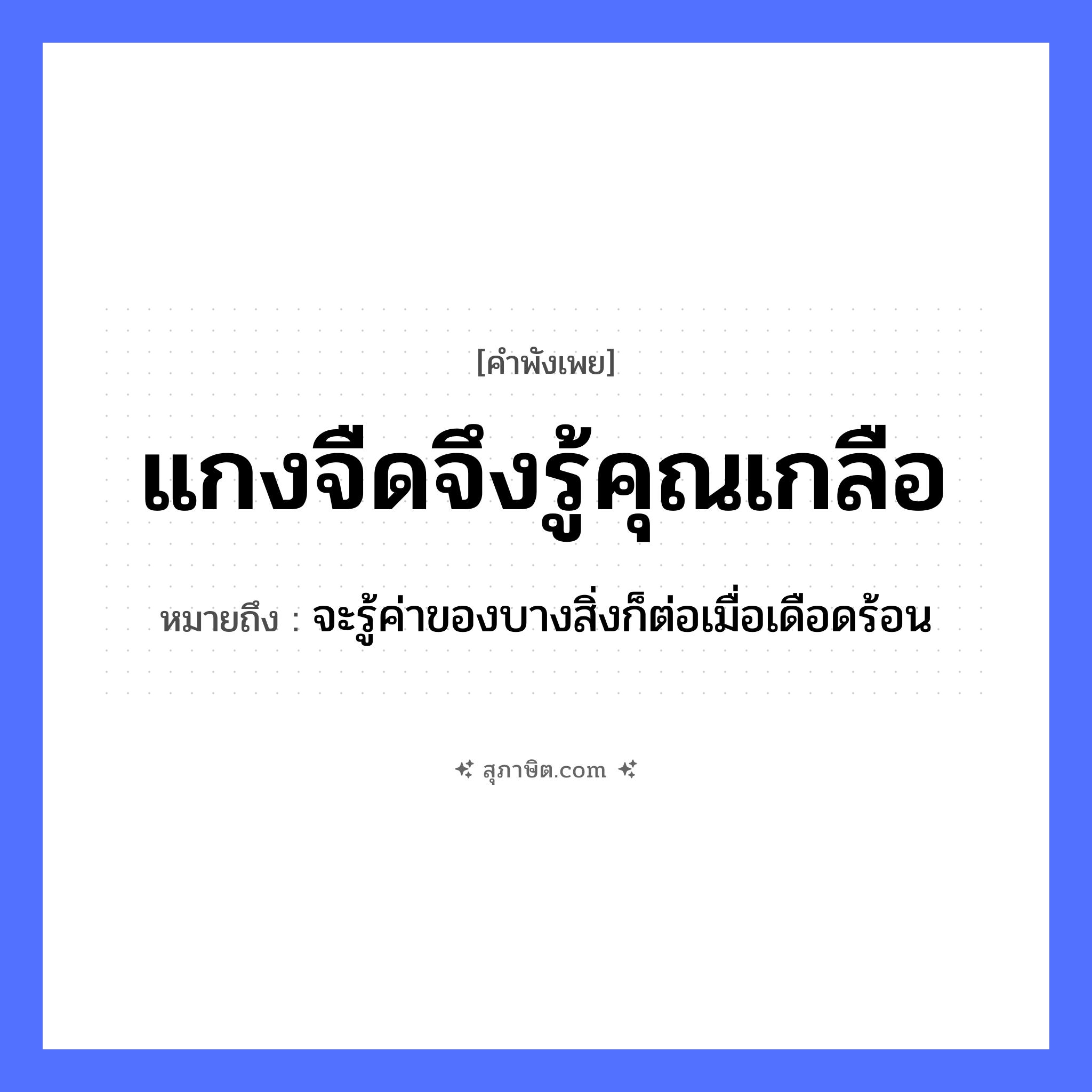 คำสุภาษิต: แกงจืดจึงรู้คุณเกลือ หมายถึง?, หมายถึง จะรู้ค่าของบางสิ่งก็ต่อเมื่อเดือดร้อน อาหาร แกงจืด สิ่งของ เกลือ หมวด คำพังเพย
