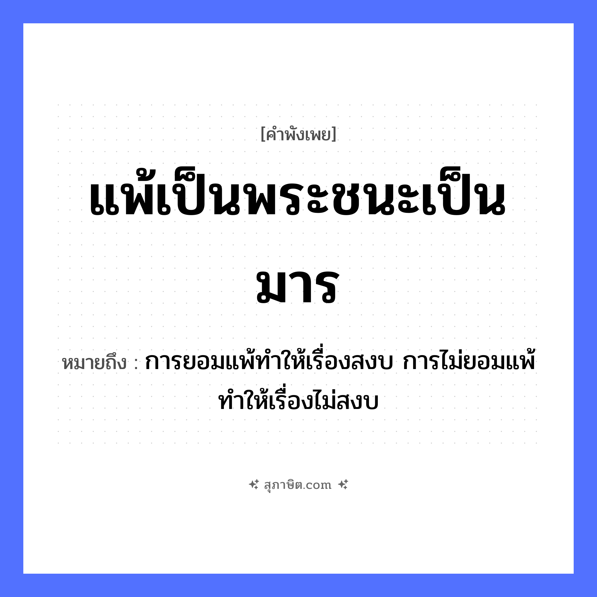 คำสุภาษิต: แพ้เป็นพระชนะเป็นมาร หมายถึง?, หมายถึง การยอมแพ้ทําให้เรื่องสงบ การไม่ยอมแพ้ทําให้เรื่องไม่สงบ คำนาม พระ อาชีพ พระ