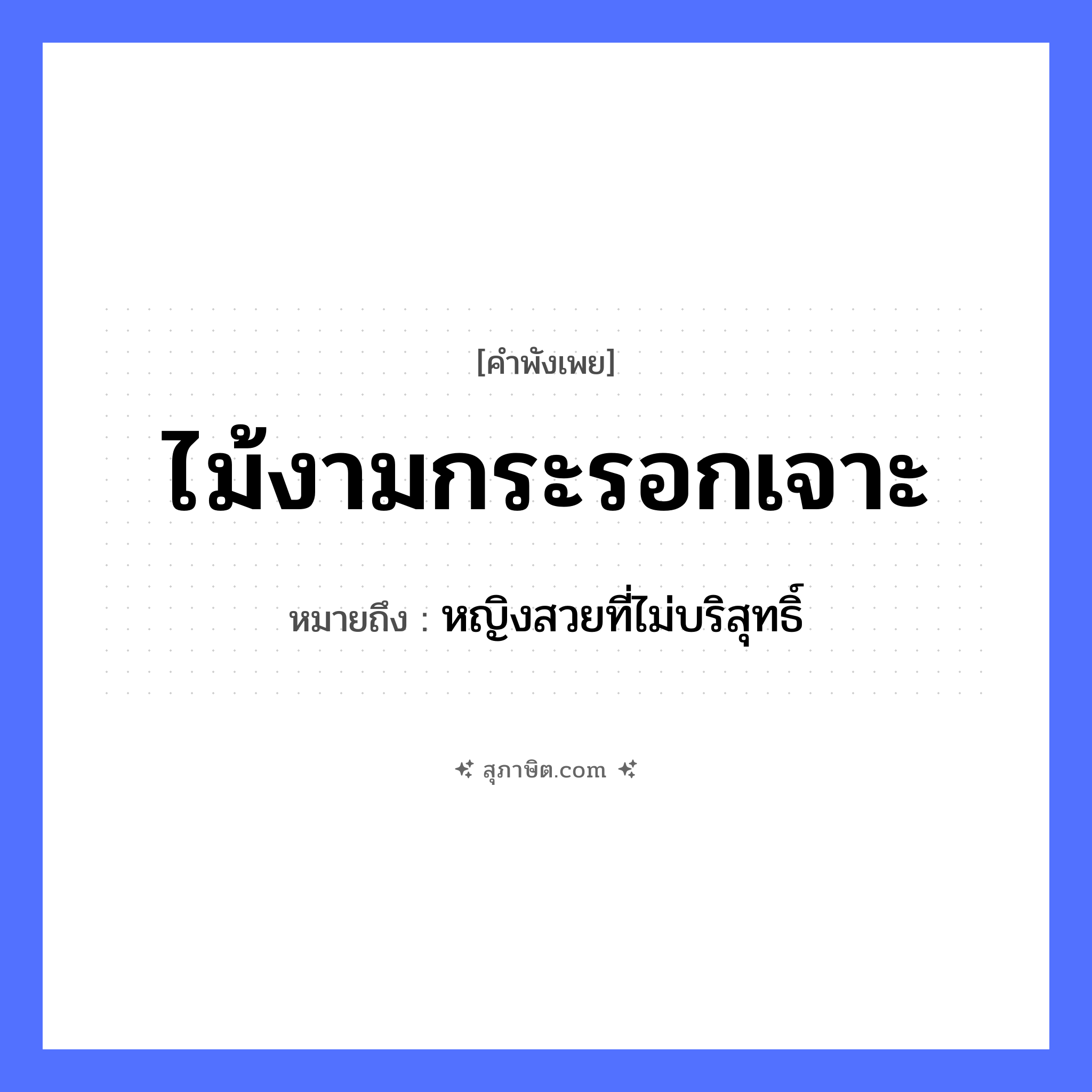 คำสุภาษิต: ไม้งามกระรอกเจาะ หมายถึง?, หมายถึง หญิงสวยที่ไม่บริสุทธิ์ คำกริยา เจาะ ธรรมชาติ ไม้ คำคุณศัพท์ งาม สัตว์ กระรอก หมวด คำพังเพย