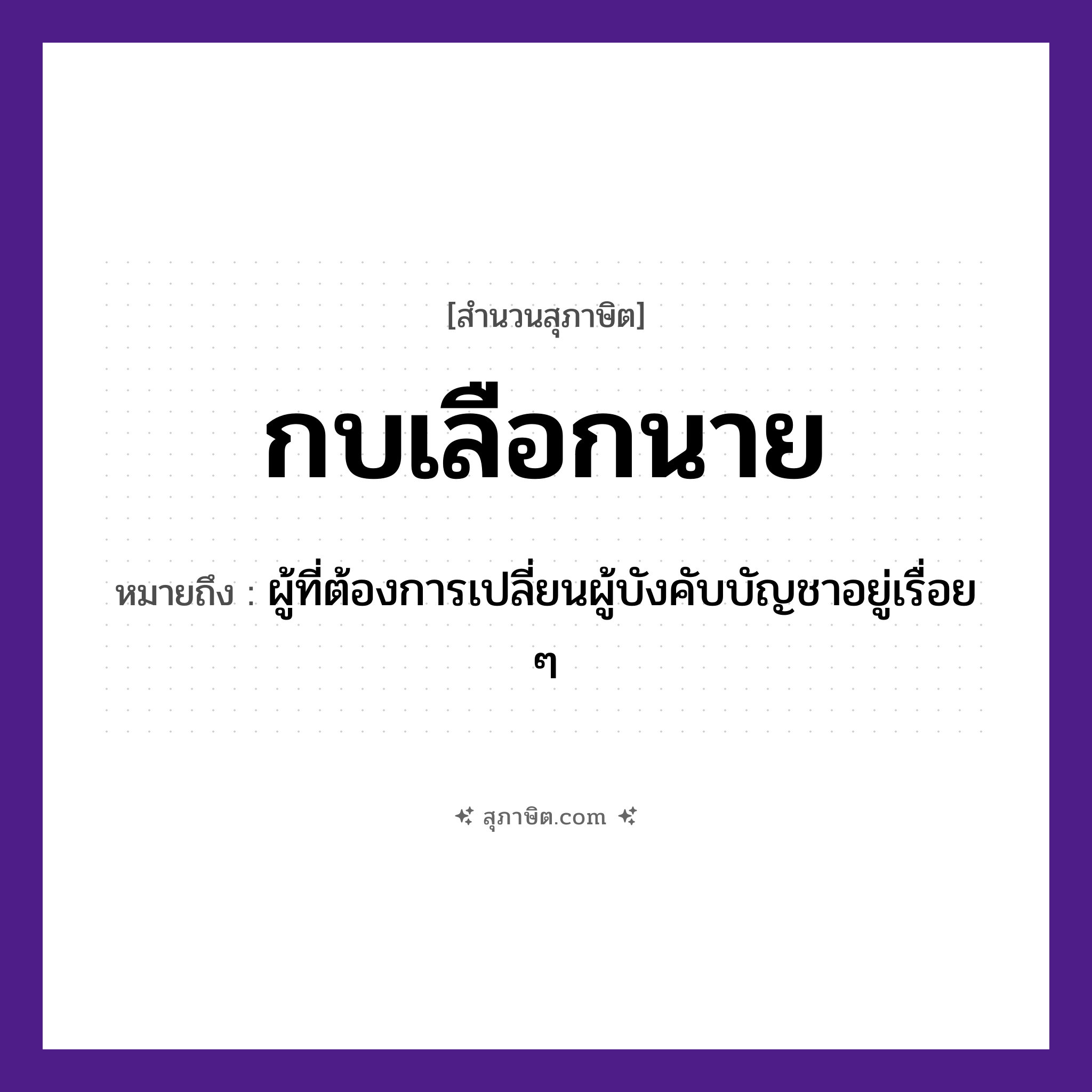 คำสุภาษิต: กบเลือกนาย หมายถึง?, หมายถึง ผู้ที่ต้องการเปลี่ยนผู้บังคับบัญชาอยู่เรื่อย ๆ