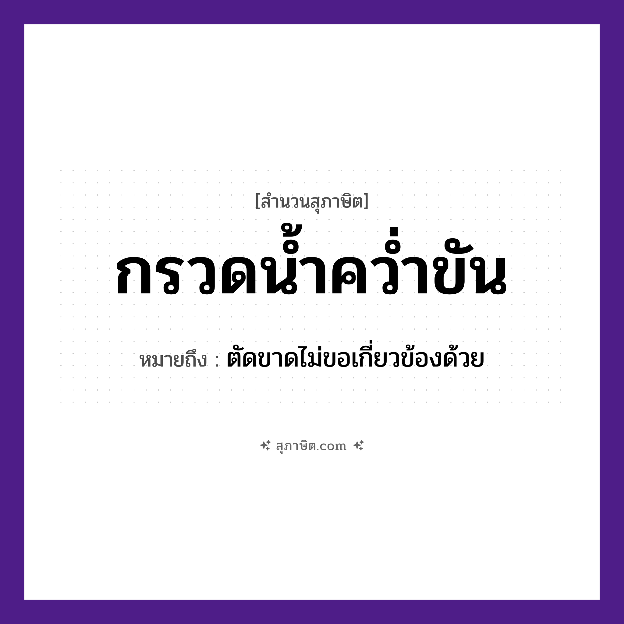 คำสุภาษิต: กรวดน้ำคว่ำขัน หมายถึง?, หมายถึง ตัดขาดไม่ขอเกี่ยวข้องด้วย คำกริยา คว่ำ ธรรมชาติ น้ำ
