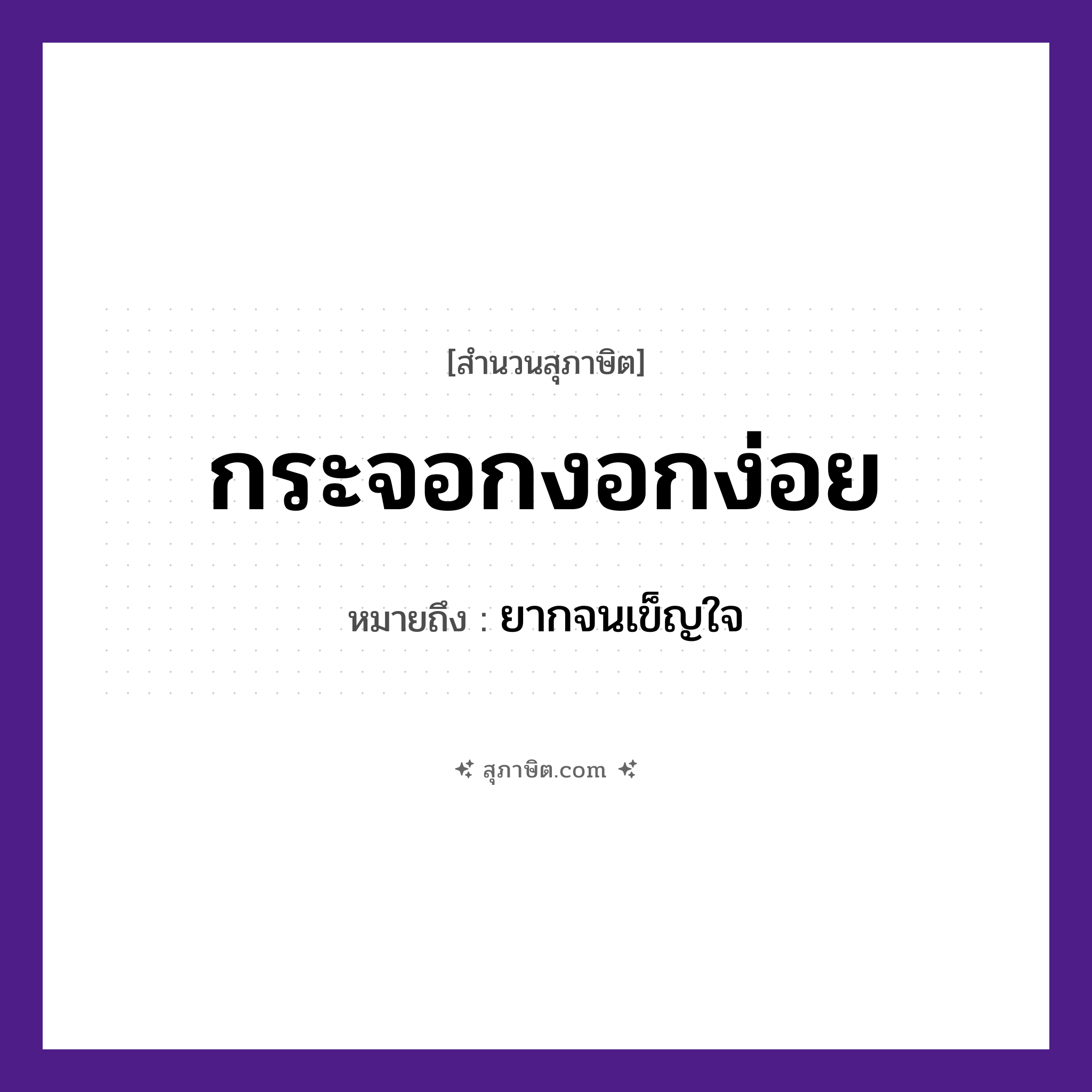 คำสุภาษิต: กระจอกงอกง่อย หมายถึง?, หมายถึง ยากจนเข็ญใจ อวัยวะ ใจ