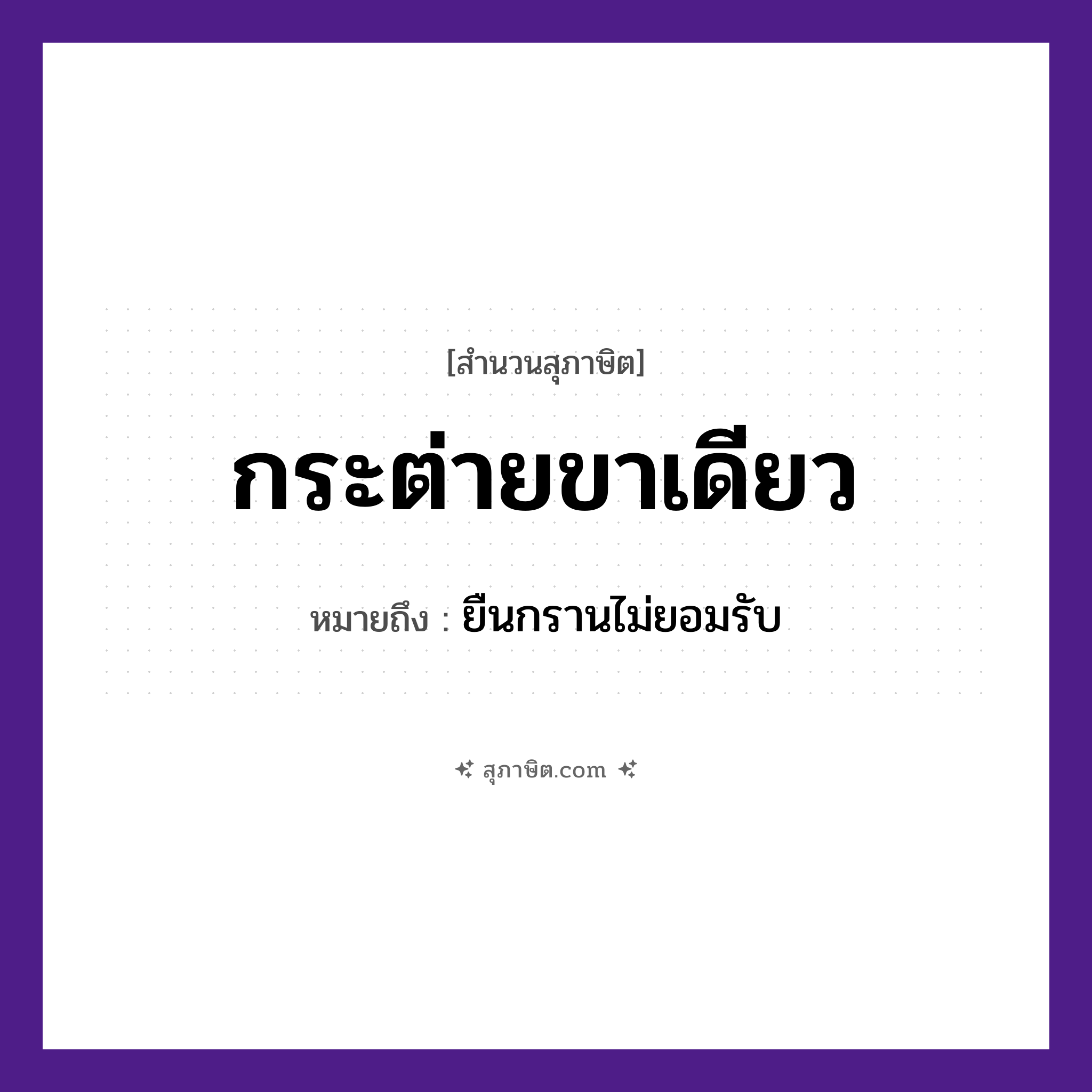 คำสุภาษิต: กระต่ายขาเดียว หมายถึง?, หมายถึง ยืนกรานไม่ยอมรับ อวัยวะ ขา