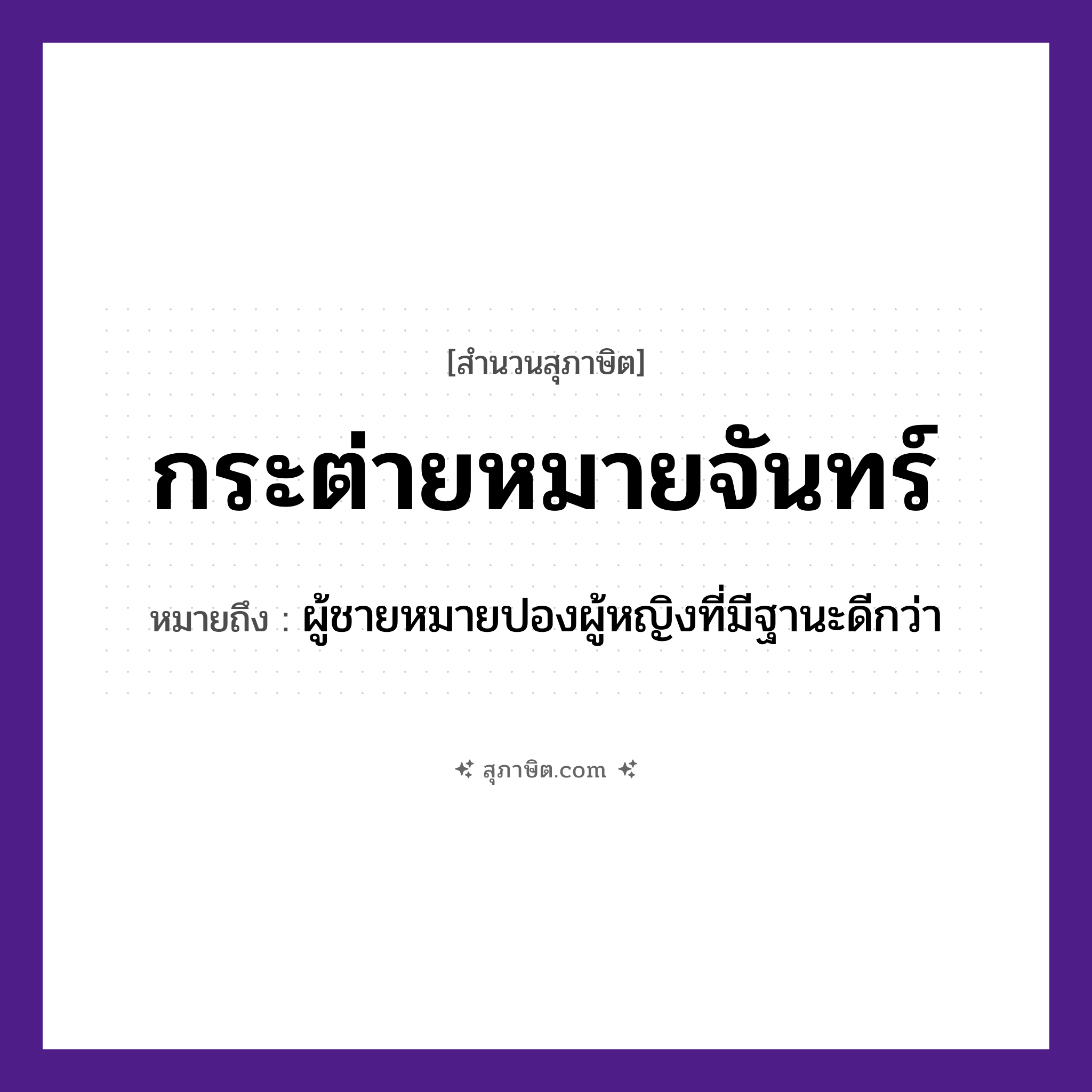 คำสุภาษิต: กระต่ายหมายจันทร์ หมายถึง?, หมายถึง ผู้ชายหมายปองผู้หญิงที่มีฐานะดีกว่า คำนาม ชาย, หญิง
