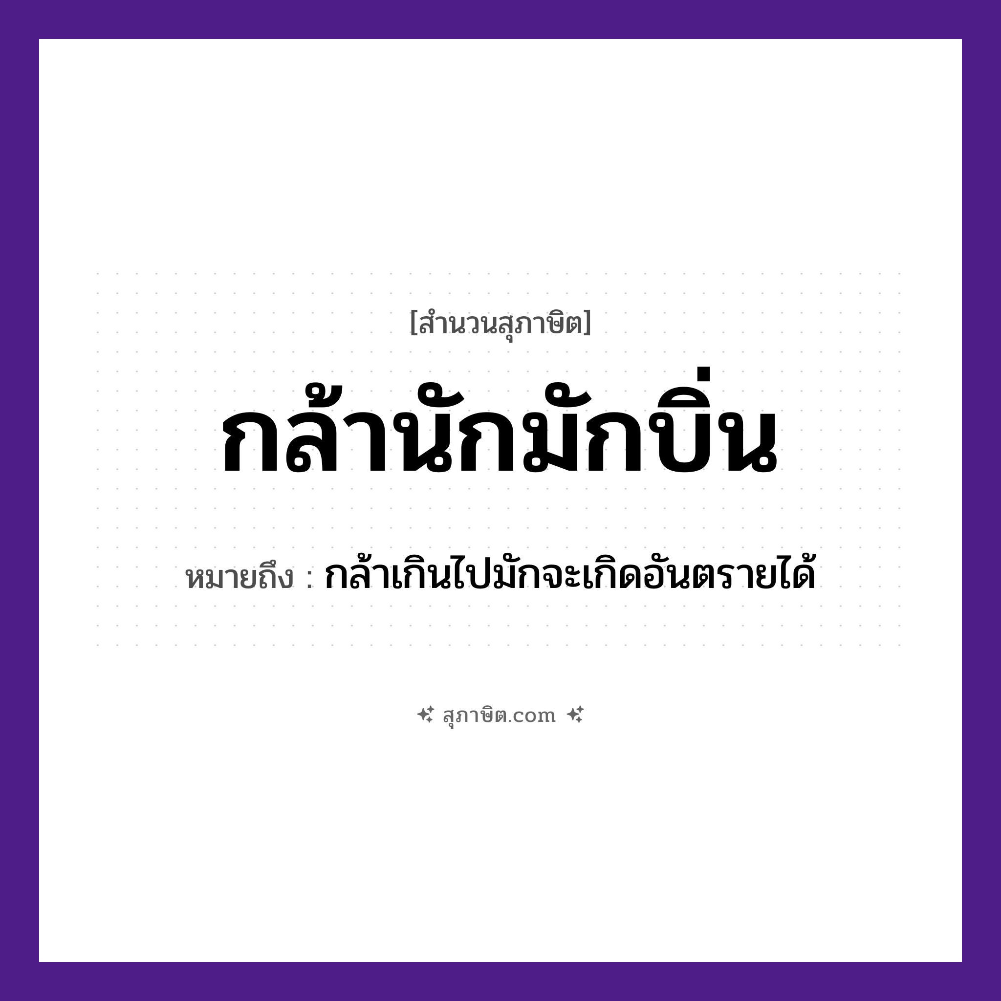 คำสุภาษิต: กล้านักมักบิ่น หมายถึง?, หมายถึง กล้าเกินไปมักจะเกิดอันตรายได้