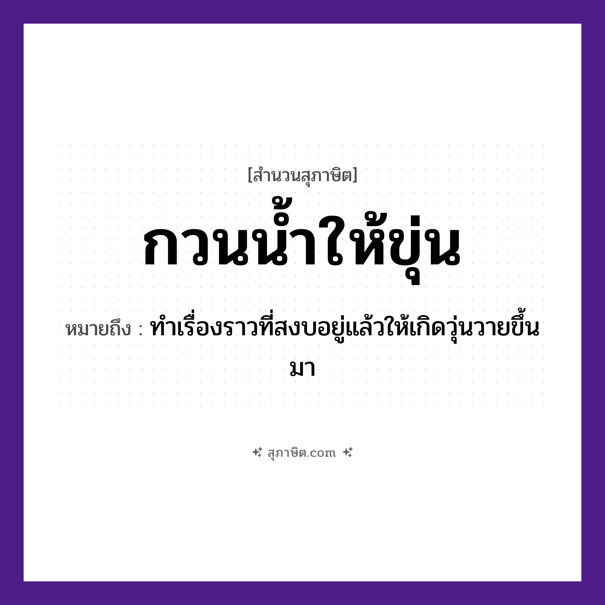 คำสุภาษิต: กวนน้ำให้ขุ่น หมายถึง?, หมายถึง ทำเรื่องราวที่สงบอยู่แล้วให้เกิดวุ่นวายขึ้นมา ธรรมชาติ น้ำ