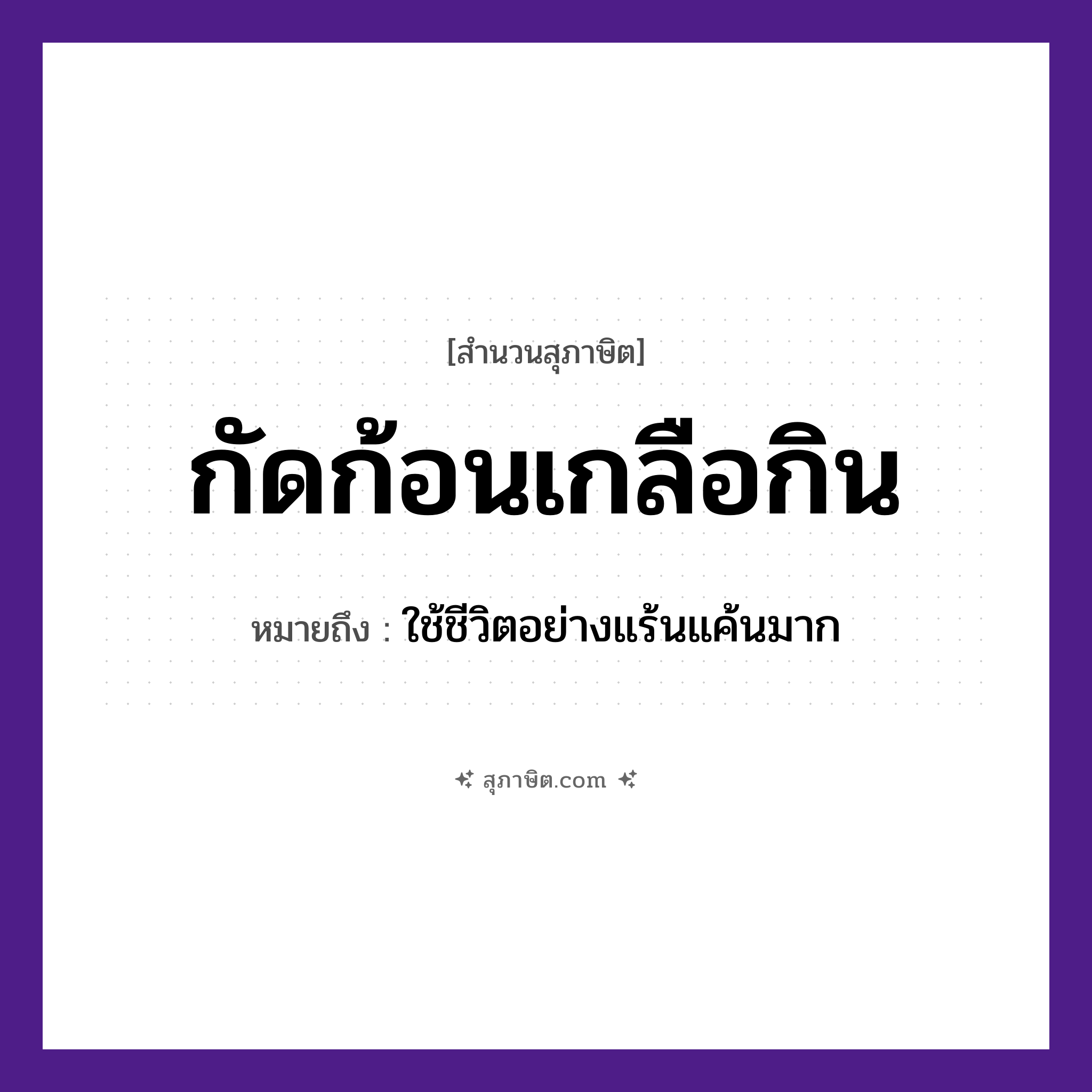 คำสุภาษิต: กัดก้อนเกลือกิน หมายถึง?, หมายถึง ใช้ชีวิตอย่างแร้นแค้นมาก อาหาร เกลือ