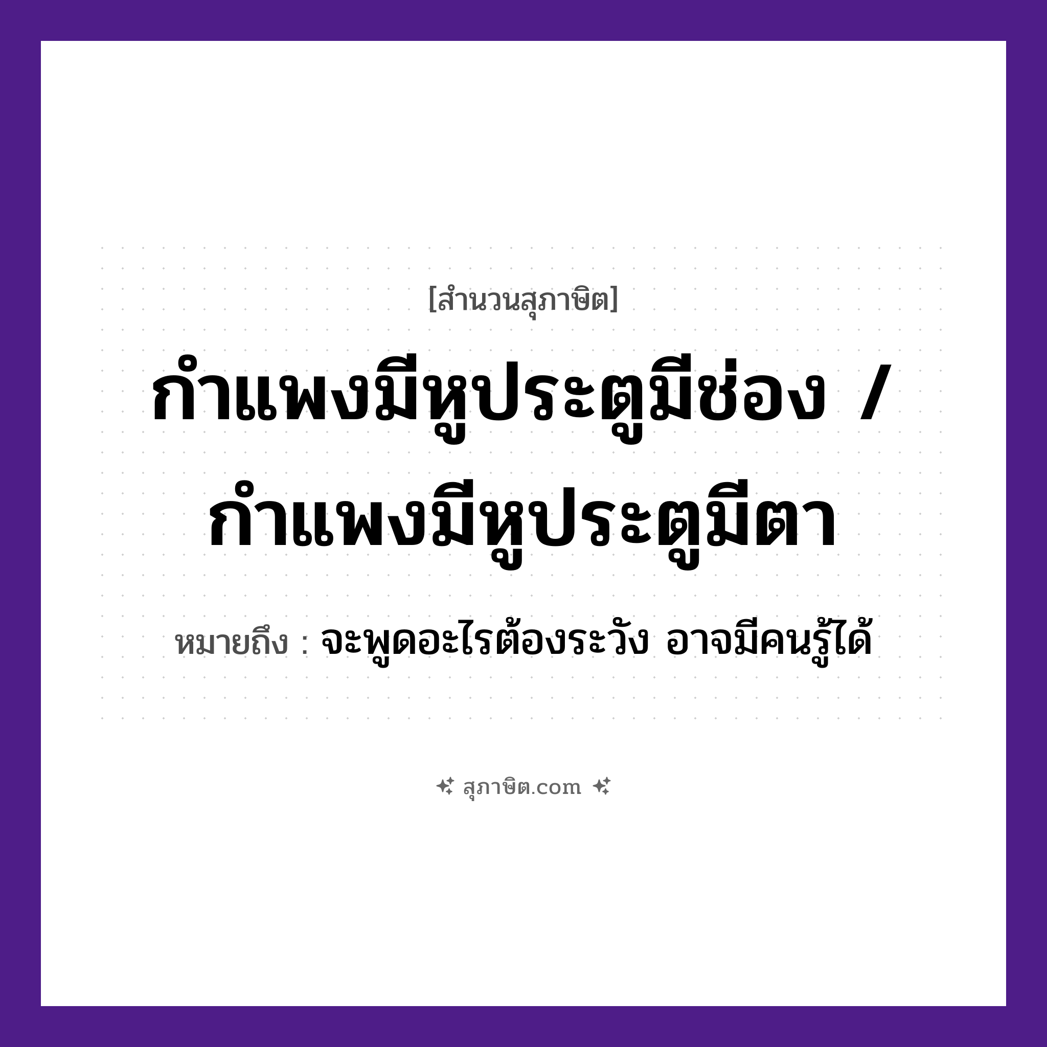 คำสุภาษิต: กำแพงมีหูประตูมีช่อง / กำแพงมีหูประตูมีตา หมายถึง?, หมายถึง จะพูดอะไรต้องระวัง อาจมีคนรู้ได้ คำนาม คน