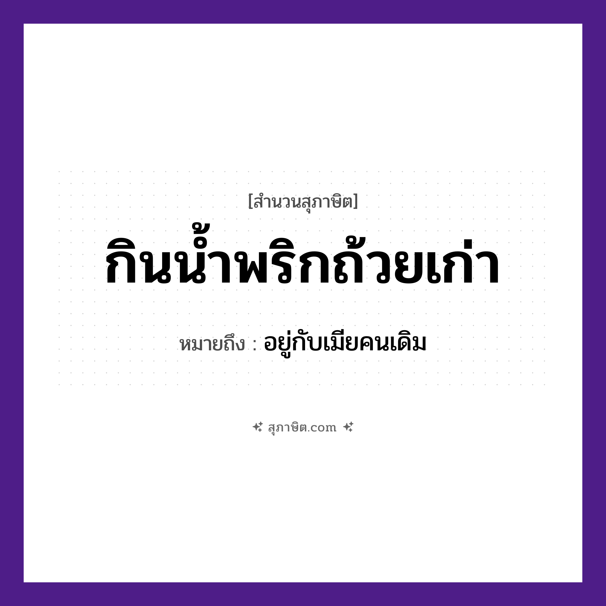 คำสุภาษิต: กินน้ำพริกถ้วยเก่า หมายถึง?, หมายถึง อยู่กับเมียคนเดิม คำนาม คน