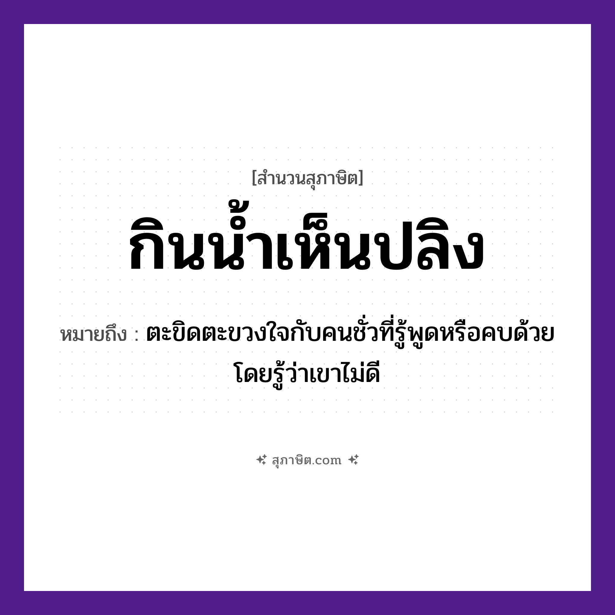 คำสุภาษิต: กินน้ำเห็นปลิง หมายถึง?, หมายถึง ตะขิดตะขวงใจกับคนชั่วที่รู้พูดหรือคบด้วยโดยรู้ว่าเขาไม่ดี อวัยวะ ใจ