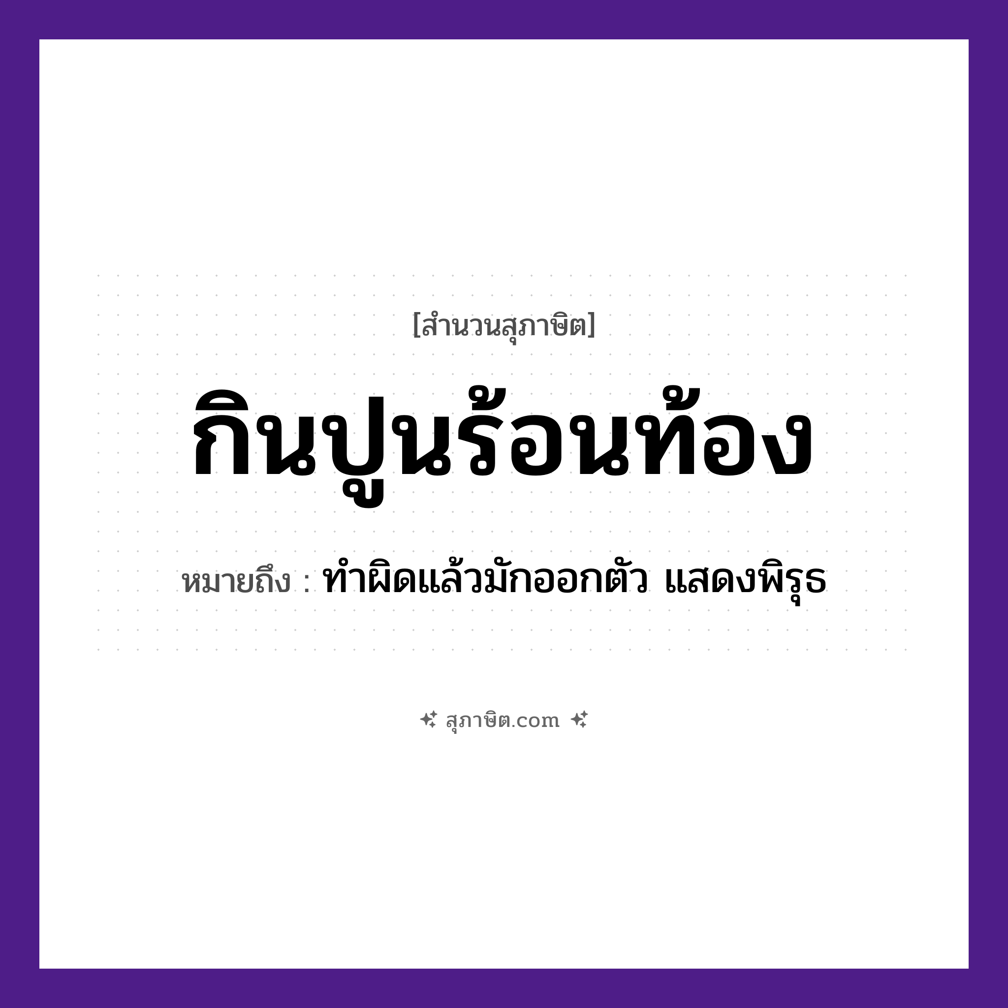 คำสุภาษิต: กินปูนร้อนท้อง หมายถึง?, หมายถึง ทำผิดแล้วมักออกตัว, แสดงพิรุธ อวัยวะ ตัว