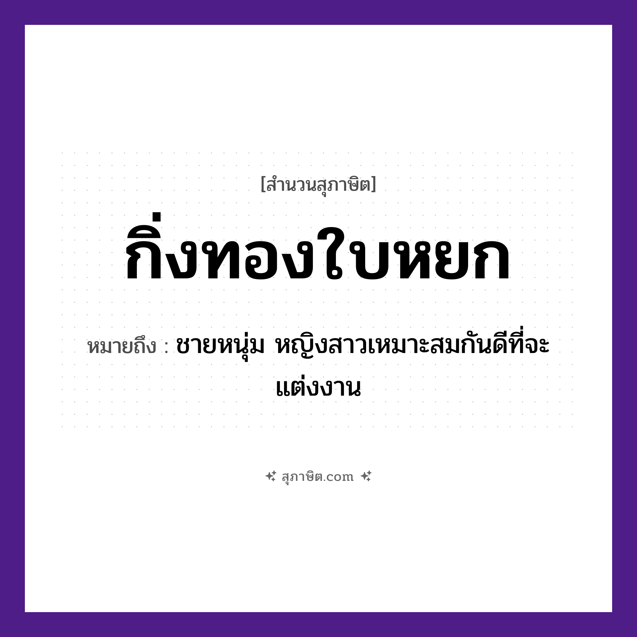 คำสุภาษิต: กิ่งทองใบหยก หมายถึง?, หมายถึง ชายหนุ่ม หญิงสาวเหมาะสมกันดีที่จะแต่งงาน