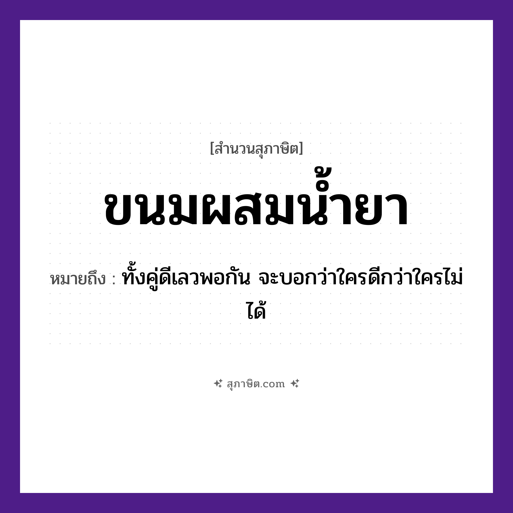 คำสุภาษิต: ขนมผสมน้ำยา หมายถึง?, หมายถึง ทั้งคู่ดีเลวพอกัน จะบอกว่าใครดีกว่าใครไม่ได้