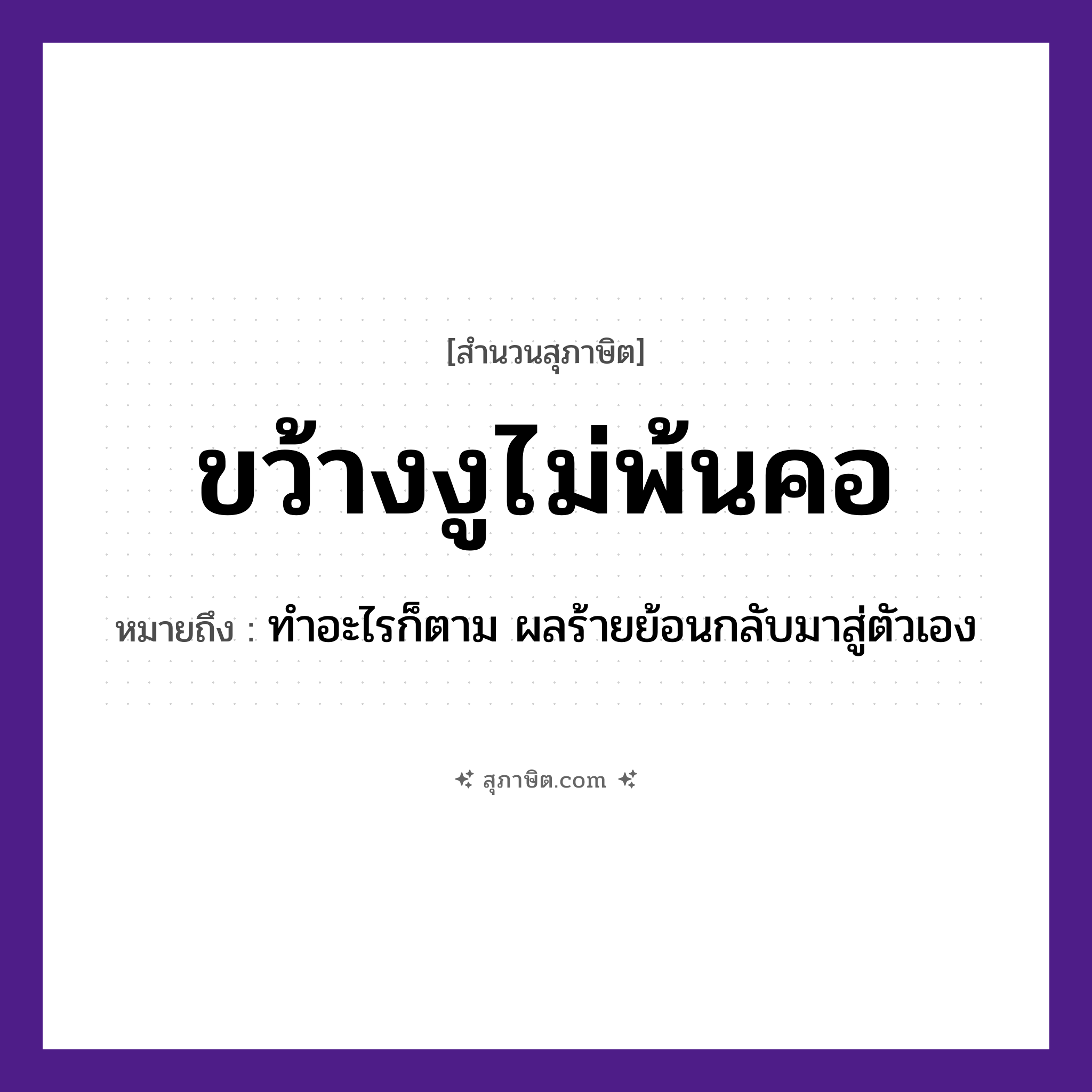 คำสุภาษิต: ขว้างงูไม่พ้นคอ หมายถึง?, หมายถึง ทำอะไรก็ตาม ผลร้ายย้อนกลับมาสู่ตัวเอง