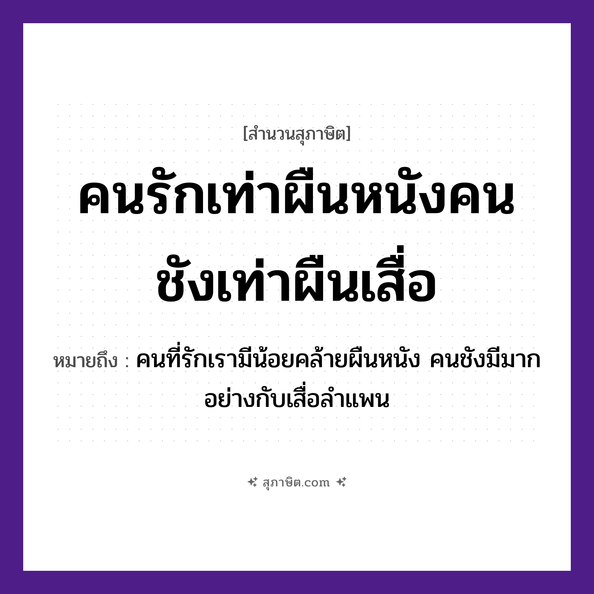 คำสุภาษิต: คนรักเท่าผืนหนังคนชังเท่าผืนเสื่อ หมายถึง?, หมายถึง จำนวนคนที่รักเราย่อมมีน้อยกว่าคนที่เกลียดเรา เป็นเรื่องปกติ คำกริยา รัก คำนาม คน