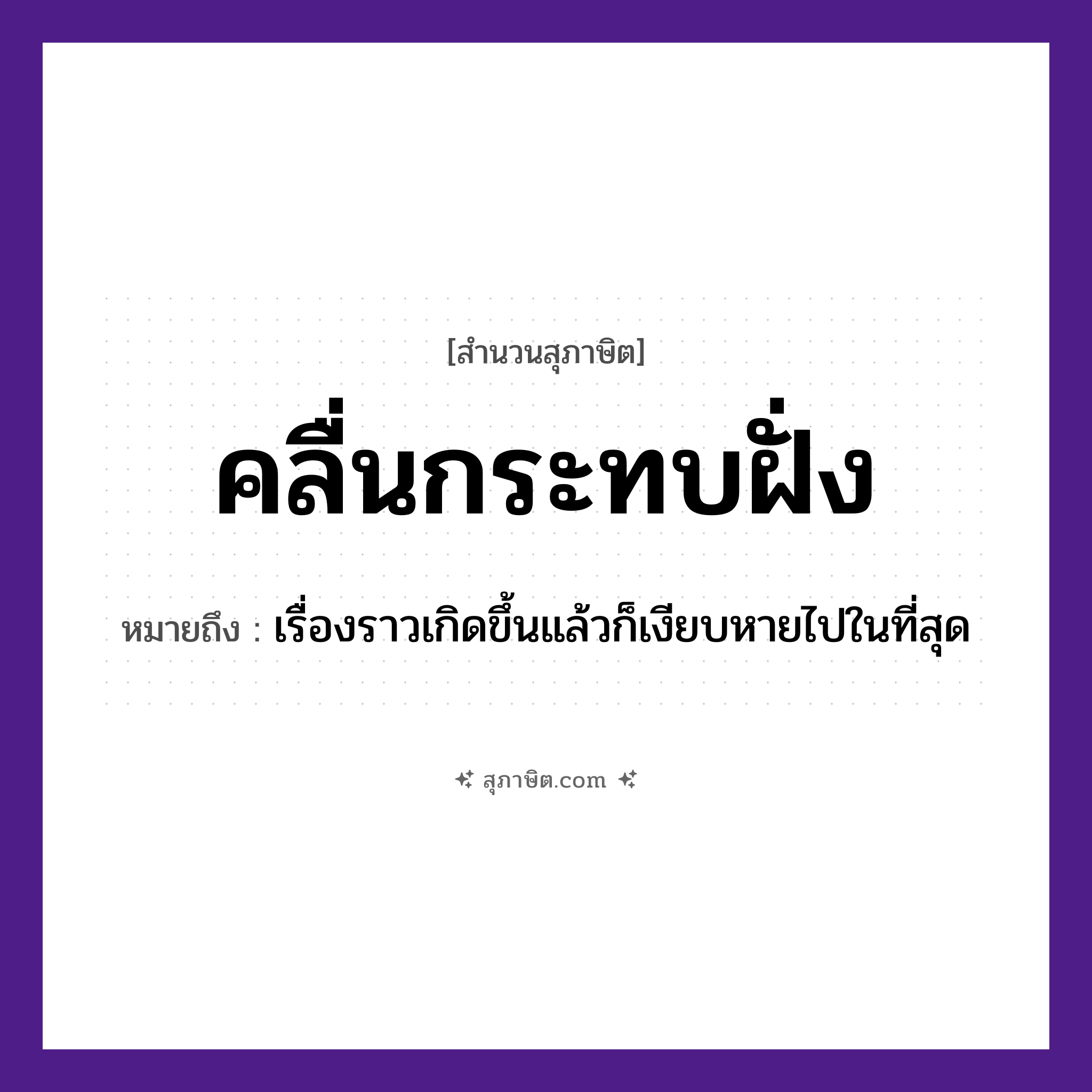 คำสุภาษิต: คลื่นกระทบฝั่ง หมายถึง?, หมายถึง เรื่องราวเกิดขึ้นแล้วก็เงียบหายไปในที่สุด
