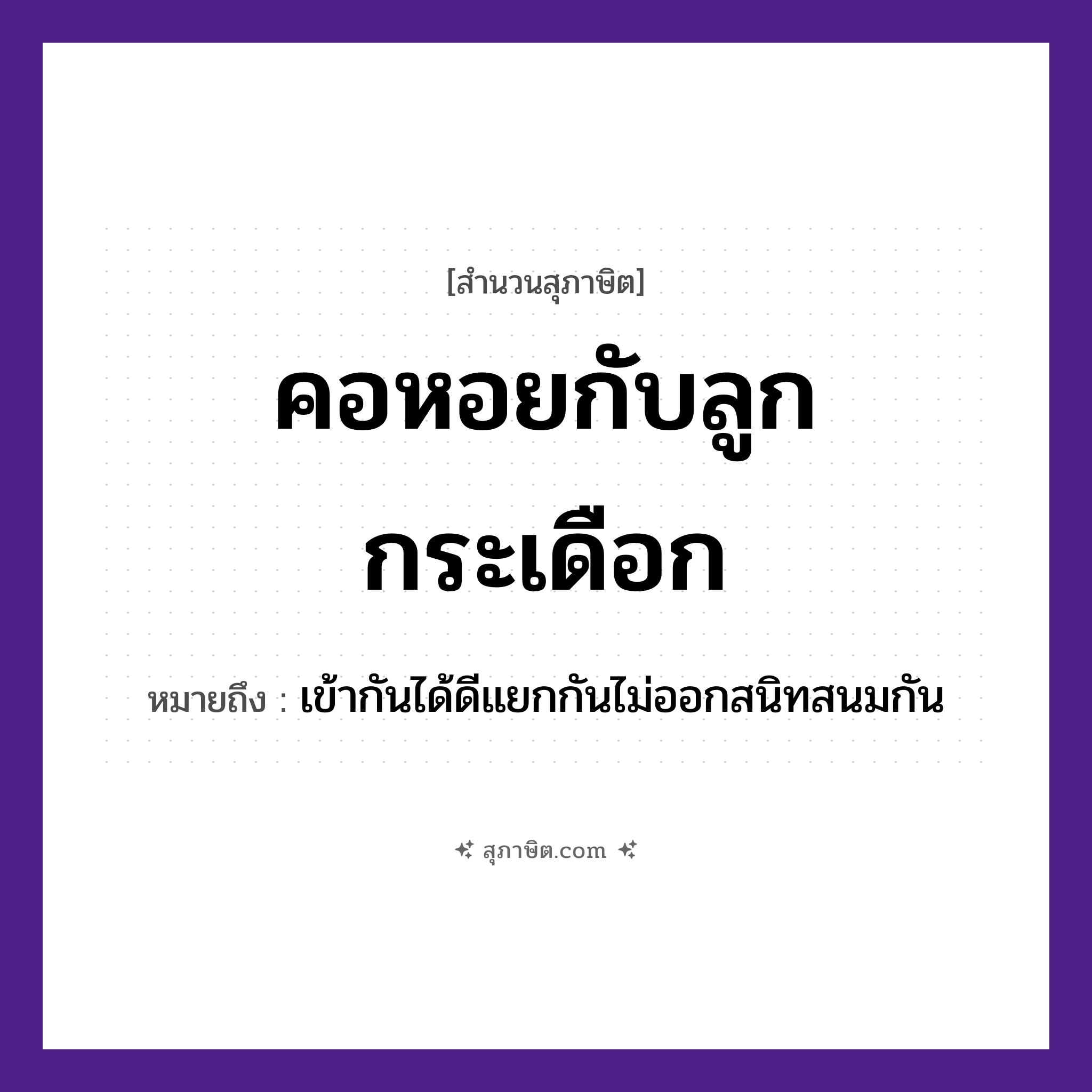 คำสุภาษิต: คอหอยกับลูกกระเดือก หมายถึง?, หมายถึง เข้ากันได้ดีแยกกันไม่ออกสนิทสนมกัน