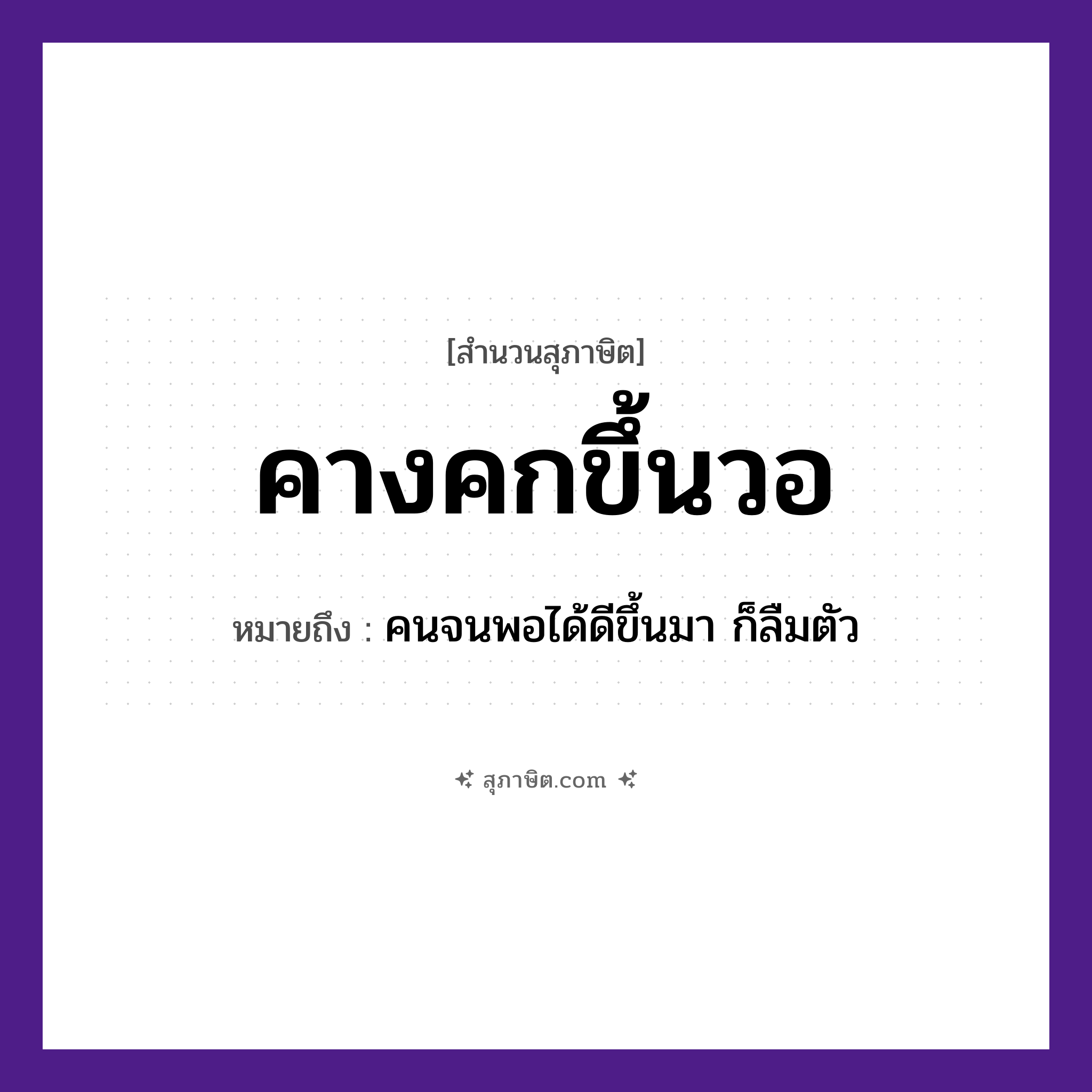 คำสุภาษิต: คางคกขึ้นวอ หมายถึง?, หมายถึง คนจนพอได้ดีขึ้นมา ก็ลืมตัว