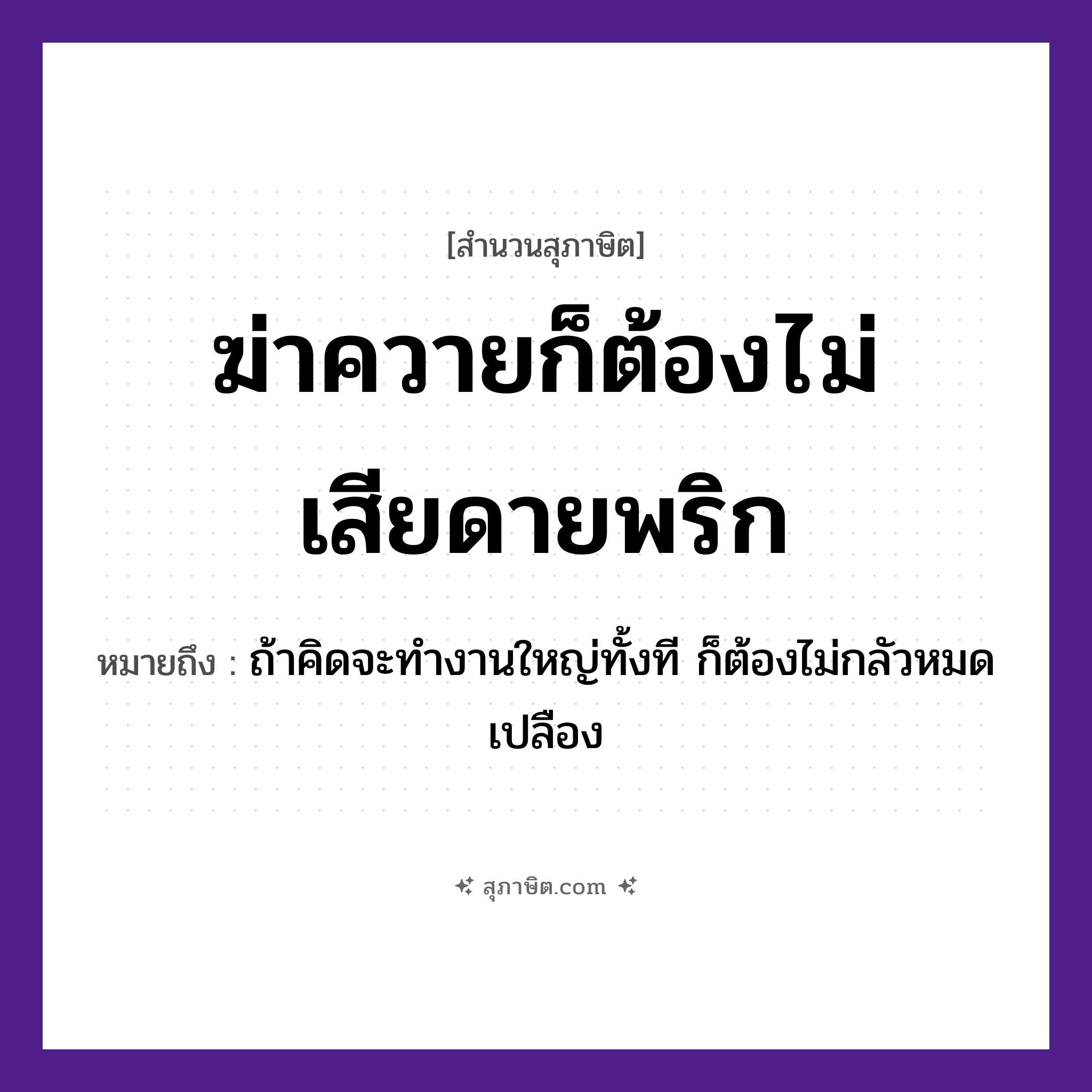 คำสุภาษิต: ฆ่าควายก็ต้องไม่เสียดายพริก หมายถึง?, หมายถึง ถ้าคิดจะทำงานใหญ่ทั้งที ก็ต้องไม่กลัวหมดเปลือง อาหาร พริก คำกริยา ฆ่า