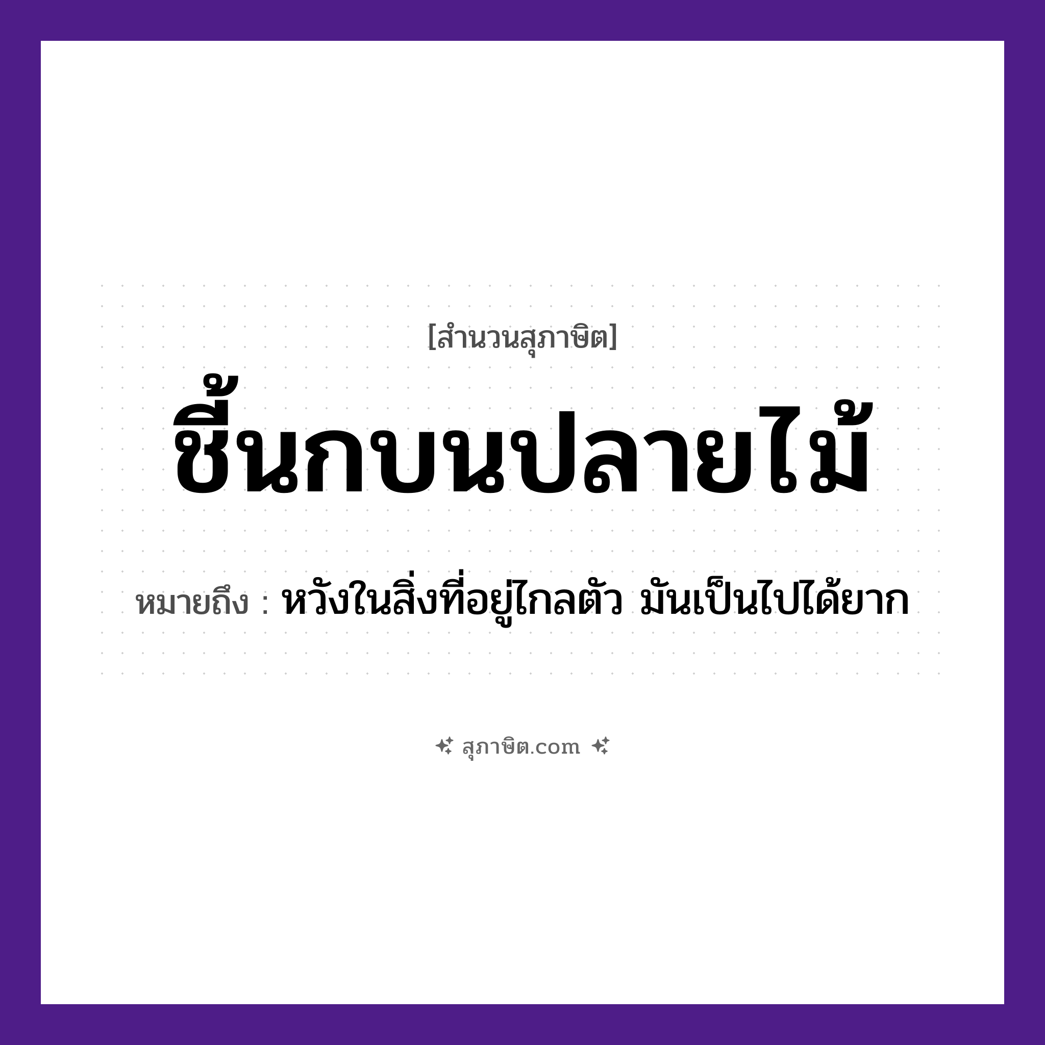 คำสุภาษิต: ชี้นกบนปลายไม้ หมายถึง?, หมายถึง หวังในสิ่งที่อยู่ไกลตัว มันเป็นไปได้ยาก อวัยวะ ตัว