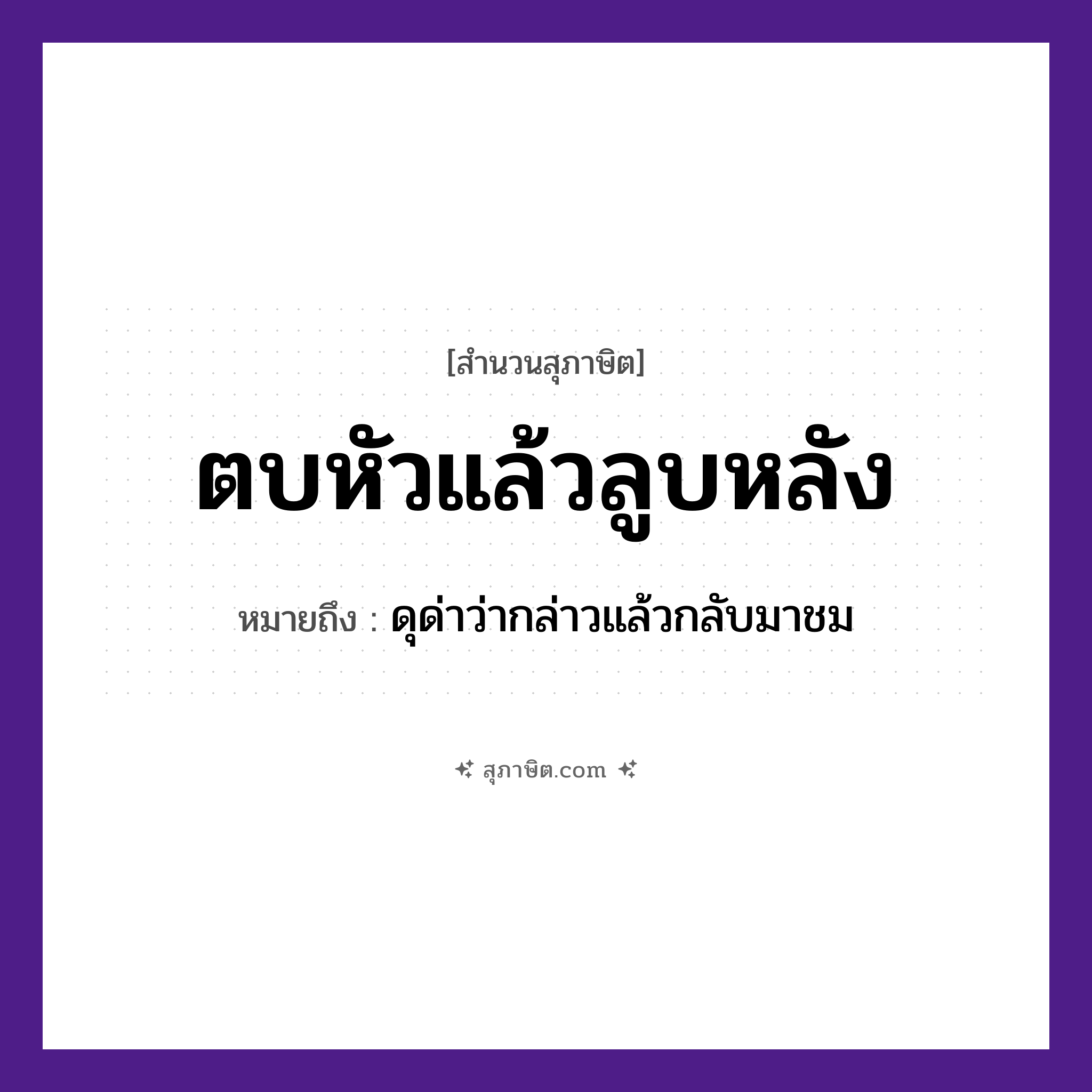 คำสุภาษิต: ตบหัวแล้วลูบหลัง หมายถึง?, หมายถึง ดุด่าว่ากล่าวแล้วกลับมาชม คำกริยา ตบ