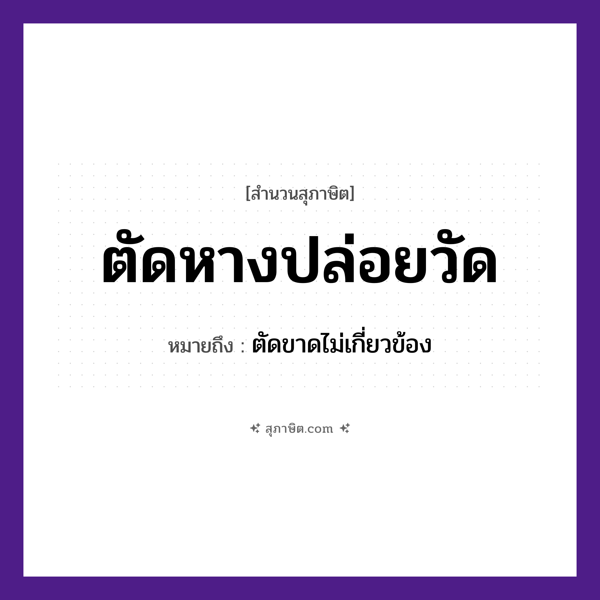คำสุภาษิต: ตัดหางปล่อยวัด หมายถึง?, หมายถึง ตัดขาดไม่เกี่ยวข้อง