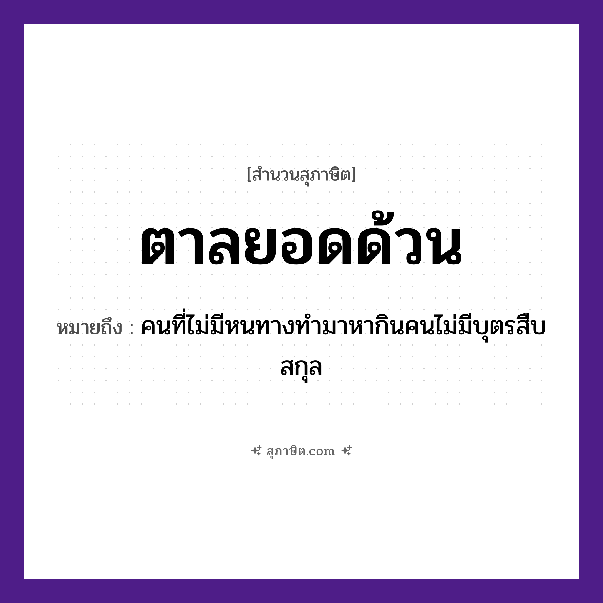 คำสุภาษิต: ตาลยอดด้วน หมายถึง?, หมายถึง คนที่ไม่มีหนทางทำมาหากินคนไม่มีบุตรสืบสกุล คำนาม คน