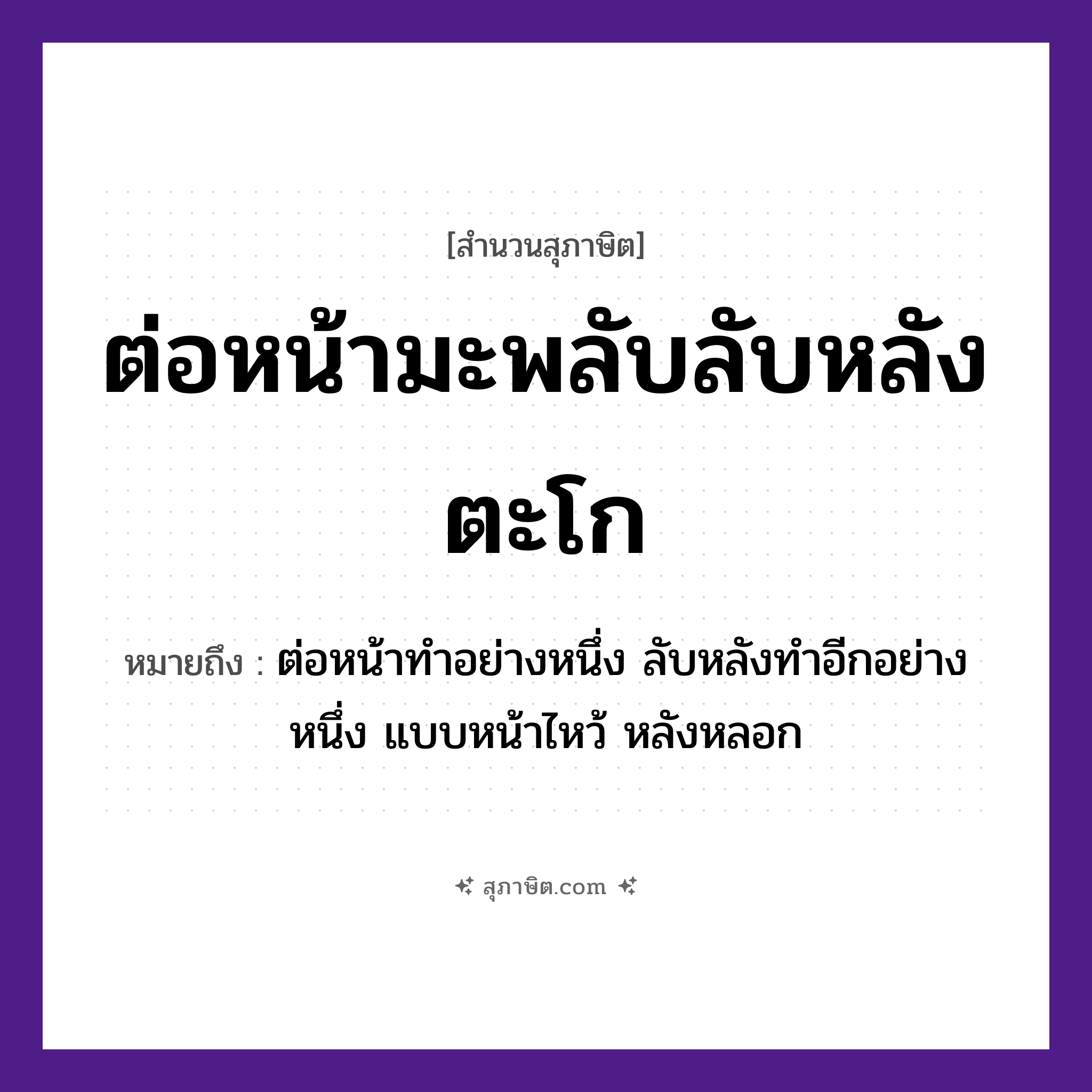 คำสุภาษิต: ต่อหน้ามะพลับลับหลังตะโก หมายถึง?, หมายถึง ต่อหน้าทำอย่างหนึ่ง ลับหลังทำอีกอย่างหนึ่ง แบบหน้าไหว้ หลังหลอก อวัยวะ หน้า