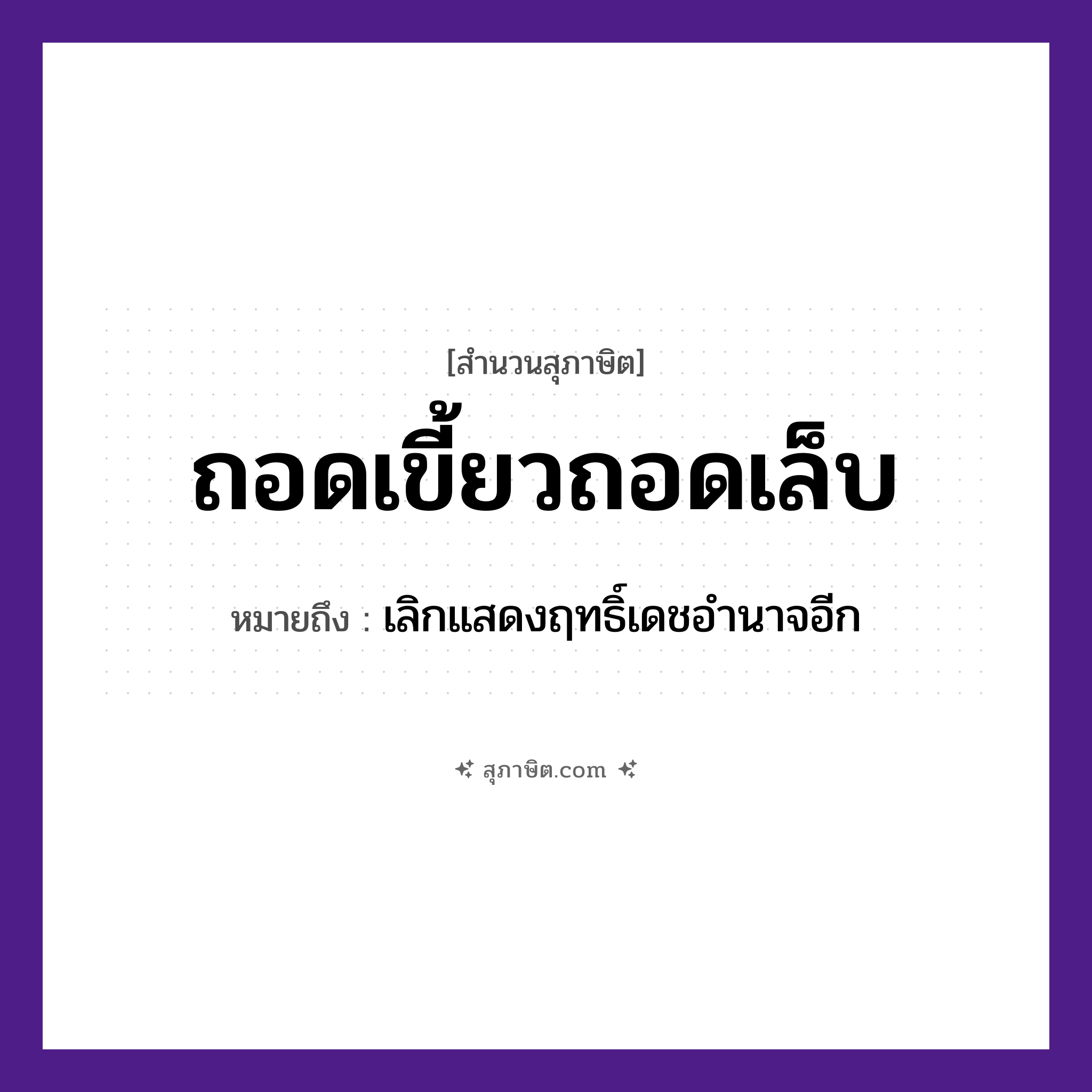 คำสุภาษิต: ถอดเขี้ยวถอดเล็บ หมายถึง?, หมายถึง เลิกแสดงฤทธิ์เดชอำนาจอีก