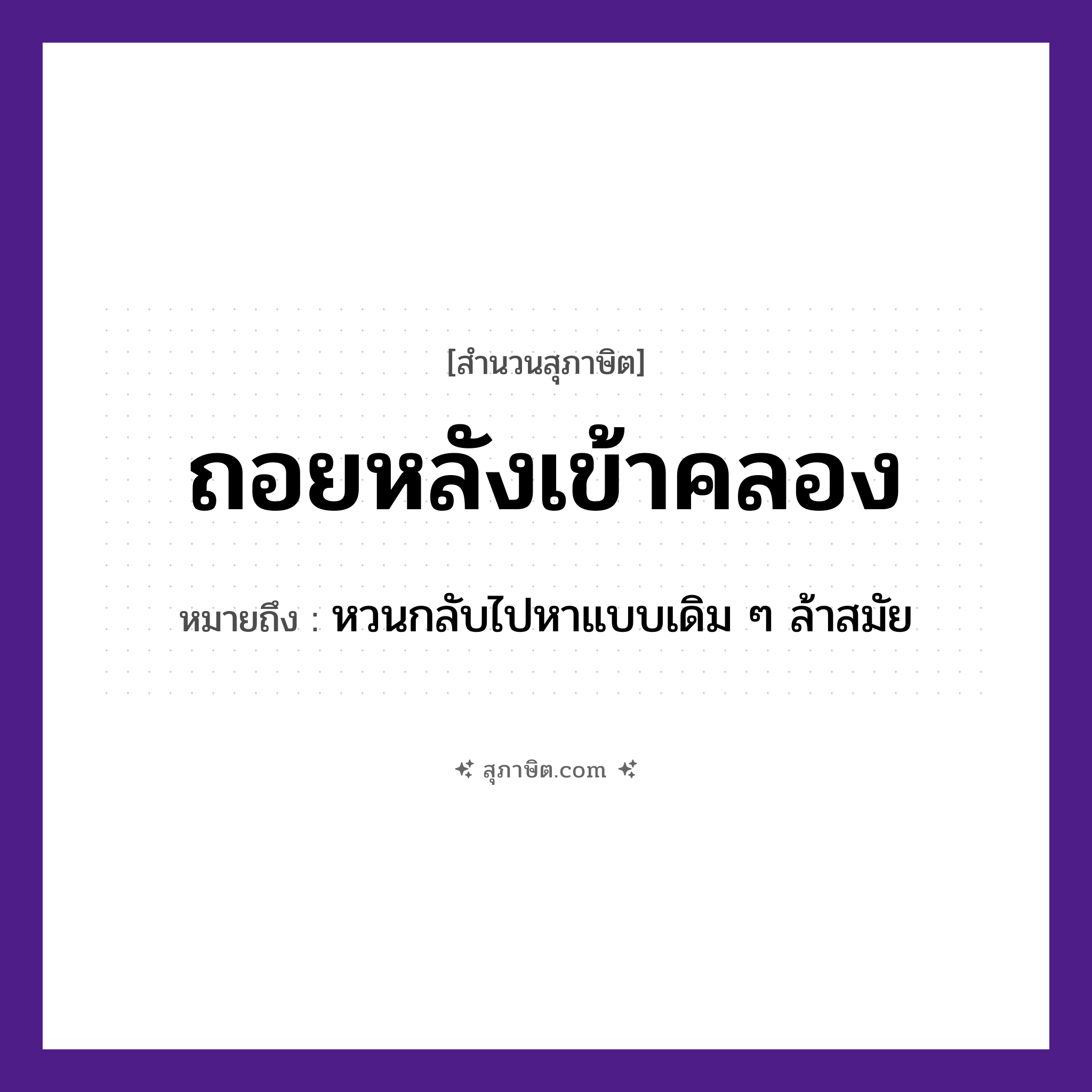 คำสุภาษิต: ถอยหลังเข้าคลอง หมายถึง?, หมายถึง หวนกลับไปหาแบบเดิม ๆ ล้าสมัย