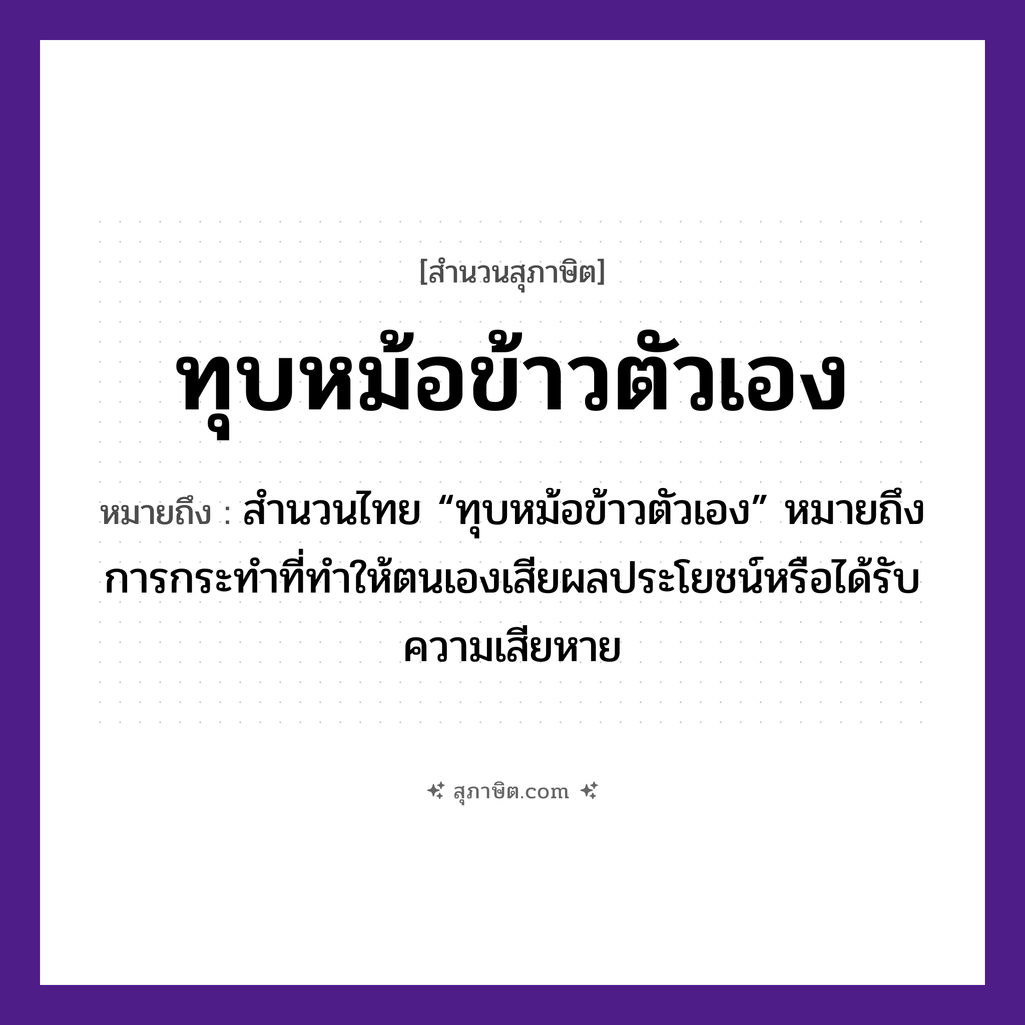 คำสุภาษิต: ทุบหม้อข้าวตัวเอง หมายถึง?, หมายถึง การกระทำที่ทำให้ตนเองเสียผลประโยชน์หรือได้รับความเสียหาย