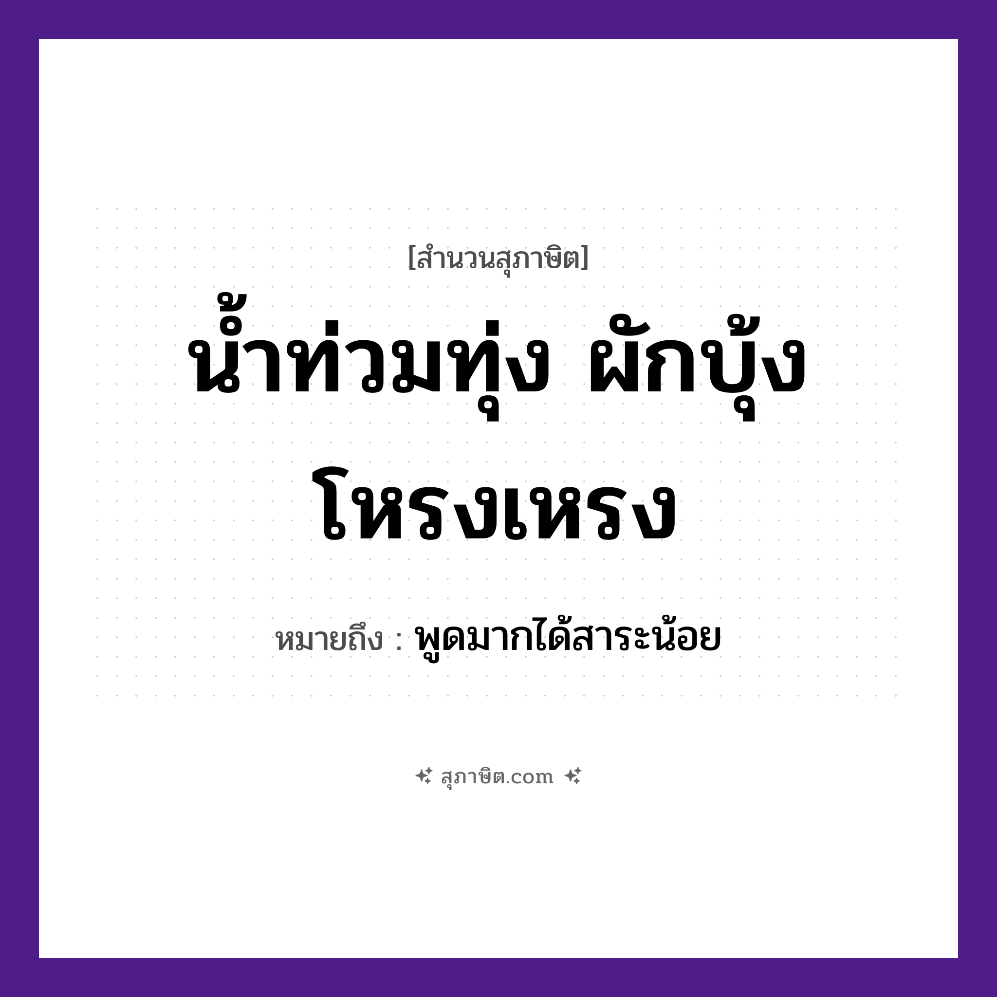 คำสุภาษิต: น้ำท่วมทุ่ง ผักบุ้งโหรงเหรง หมายถึง?, หมายถึง พูดมากได้สาระน้อย