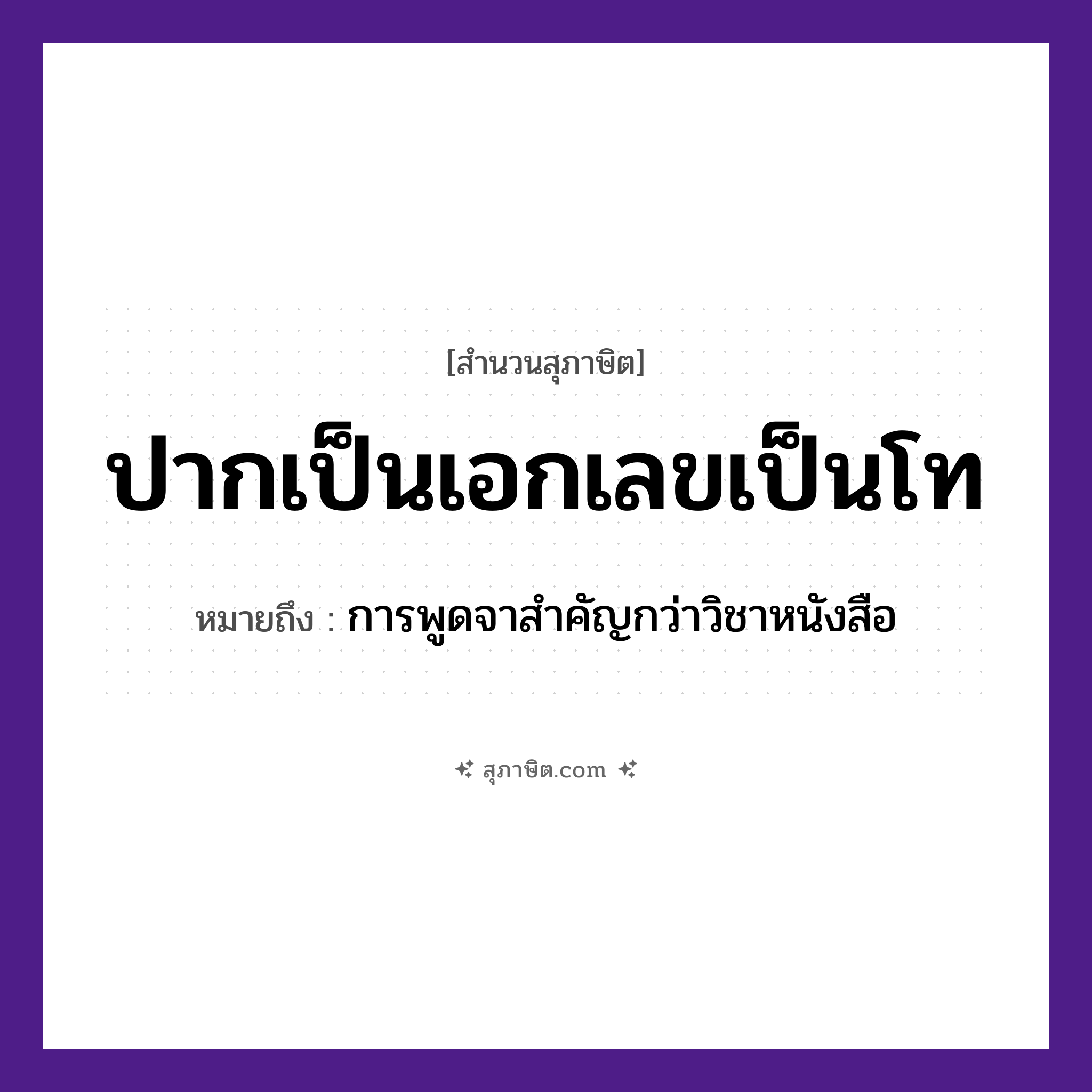 คำสุภาษิต: ปากเป็นเอกเลขเป็นโท หมายถึง?, หมายถึง การพูดจาสำคัญกว่าวิชาหนังสือ อวัยวะ ปาก คำนาม เอก, โท, เลข หมวด สุภาษิต