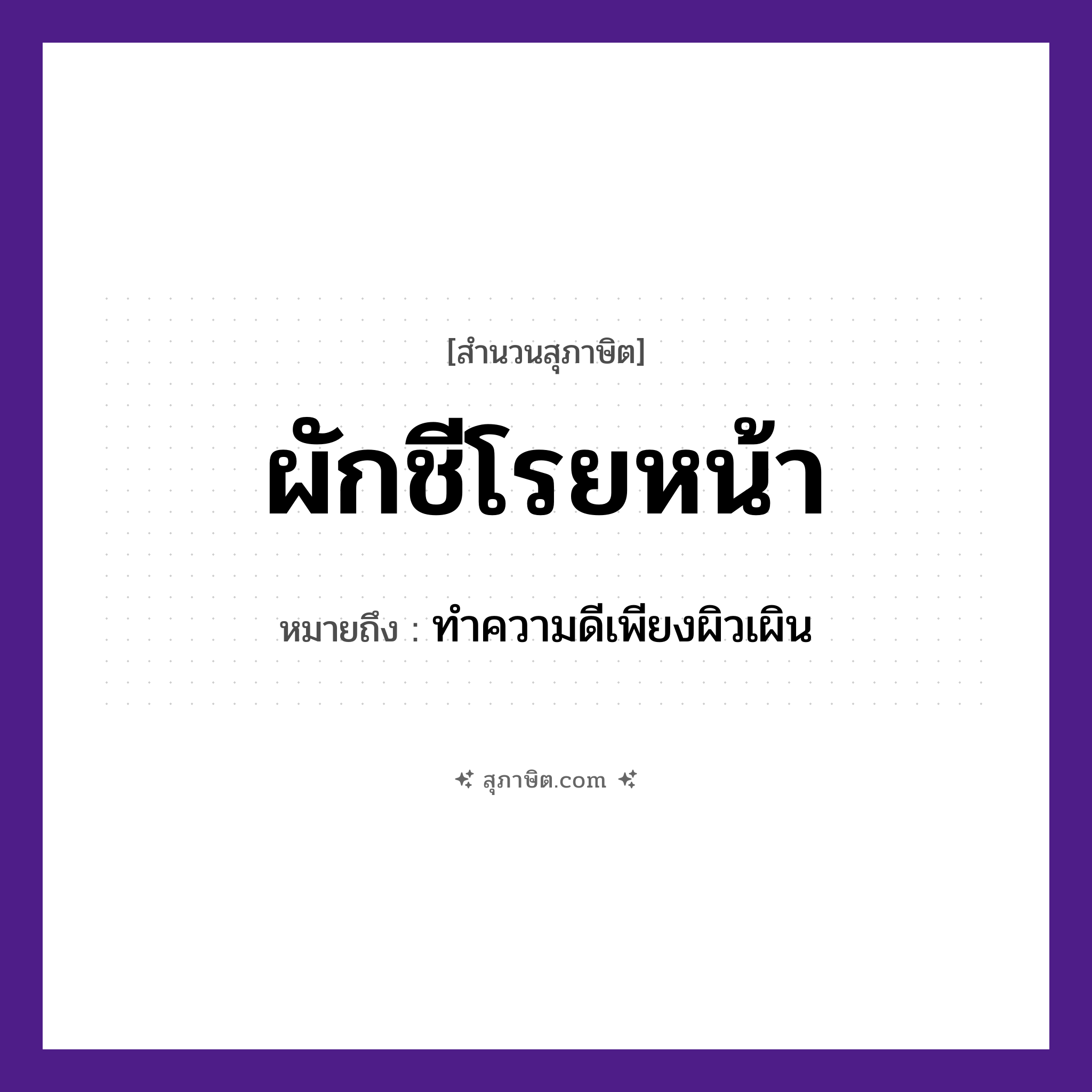 คำสุภาษิต: ผักชีโรยหน้า หมายถึง?, หมายถึง ทำความดีเพียงผิวเผิน