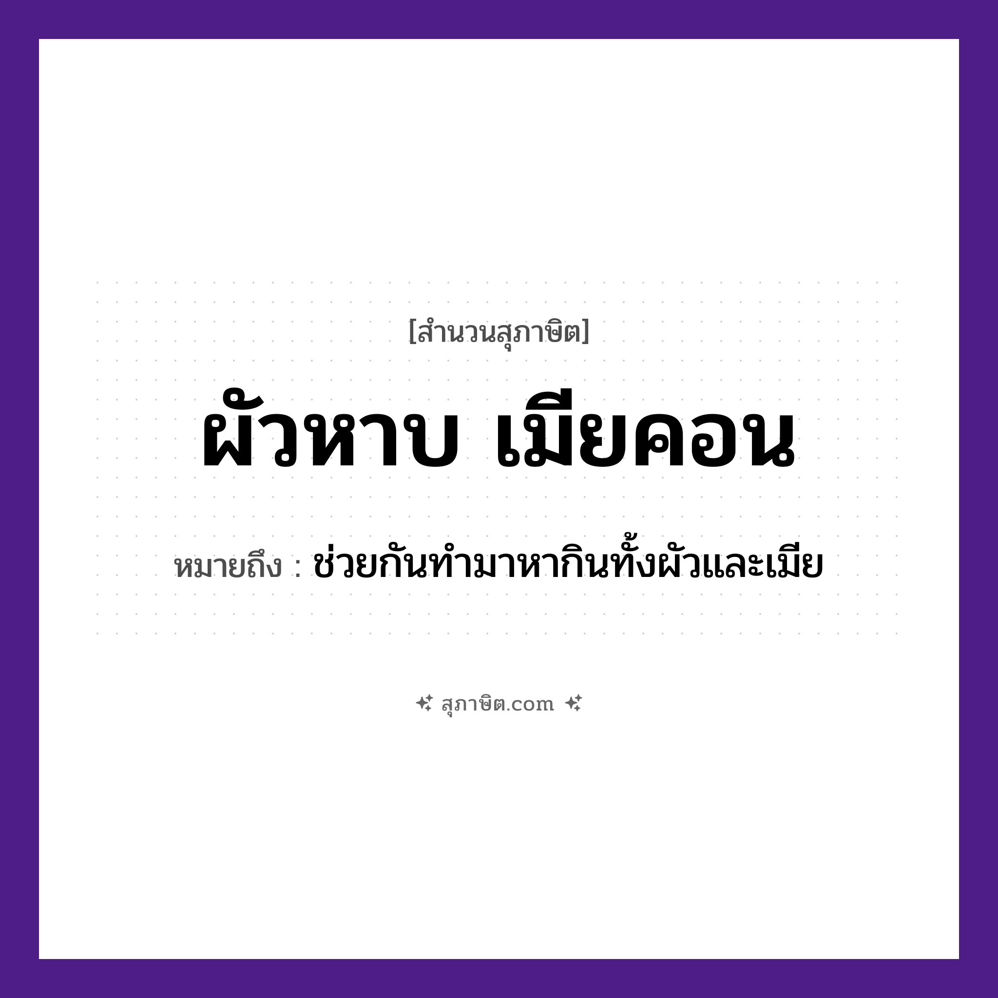 คำสุภาษิต: ผัวหาบ เมียคอน หมายถึง?, หมายถึง ช่วยกันทำมาหากินทั้งผัวและเมีย