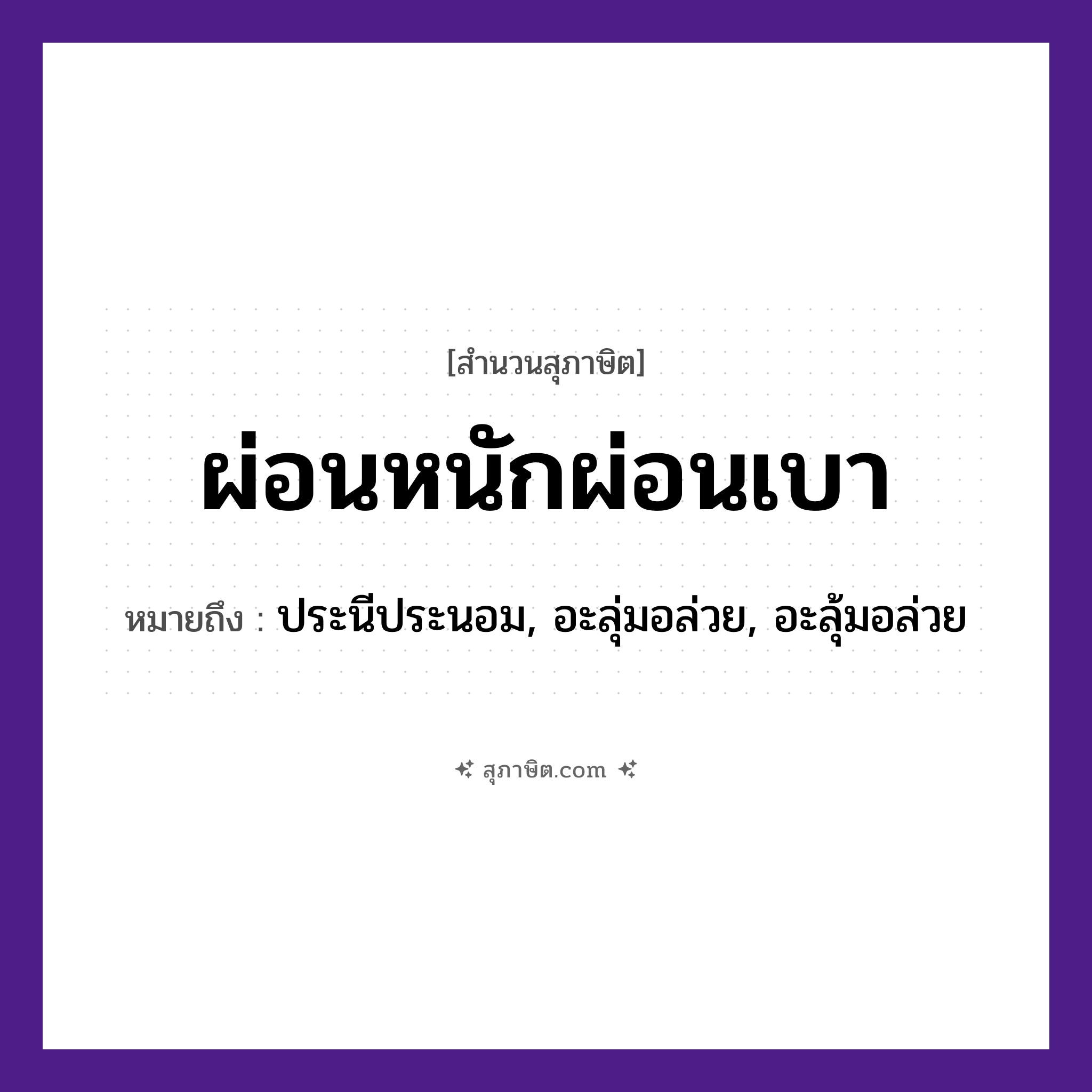 คำสุภาษิต: ผ่อนหนักผ่อนเบา หมายถึง?, หมายถึง ประนีประนอม, อะลุ่มอล่วย, อะลุ้มอล่วย คำกริยา ผ่อน คำคุณศัพท์ หนัก, เบา หมวด สุภาษิต