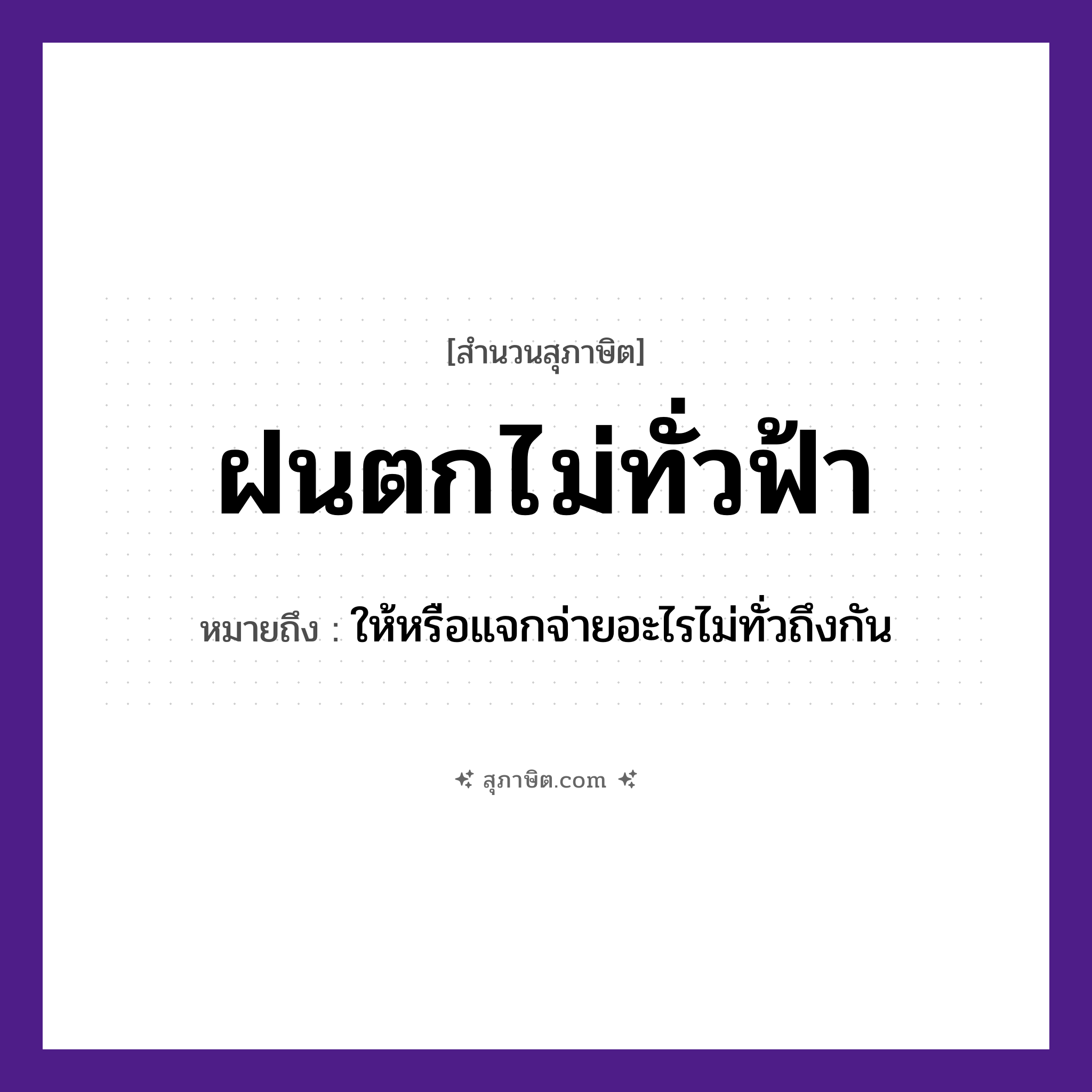 คำสุภาษิต: ฝนตกไม่ทั่วฟ้า หมายถึง?, หมายถึง ให้หรือแจกจ่ายอะไรไม่ทั่วถึงกัน