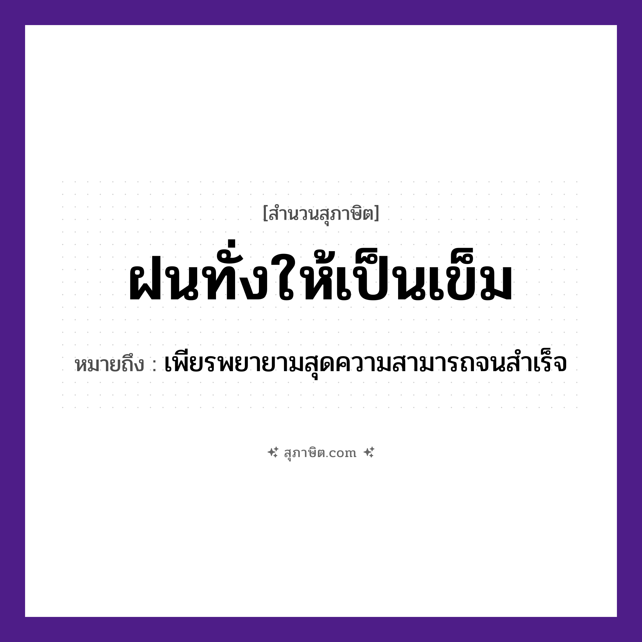 คำสุภาษิต: ฝนทั่งให้เป็นเข็ม หมายถึง?, หมายถึง เพียรพยายามสุดความสามารถจนสำเร็จ