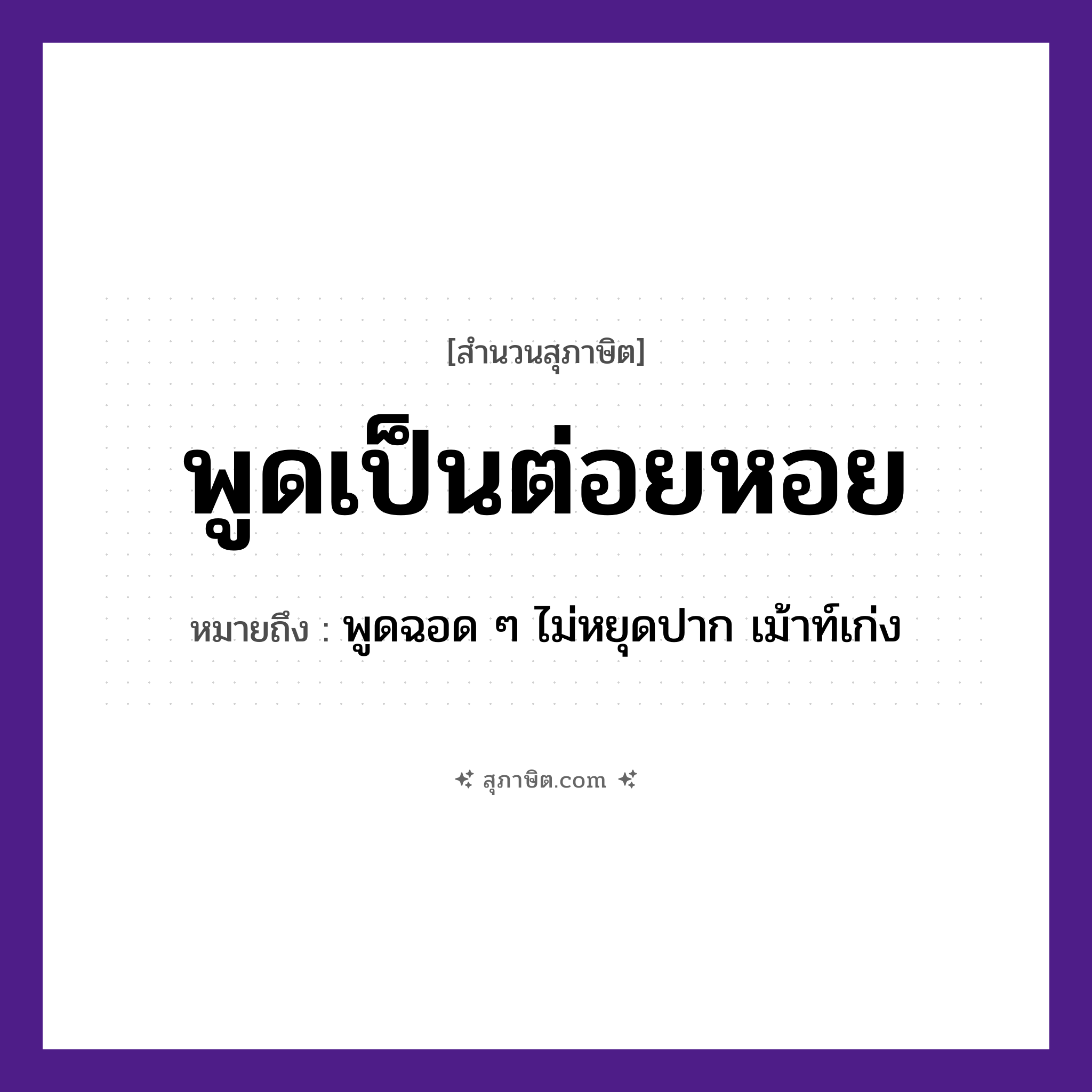 คำสุภาษิต: พูดเป็นต่อยหอย หมายถึง?, หมายถึง พูดฉอด ๆ ไม่หยุดปาก เม้าท์เก่ง อวัยวะ ปาก