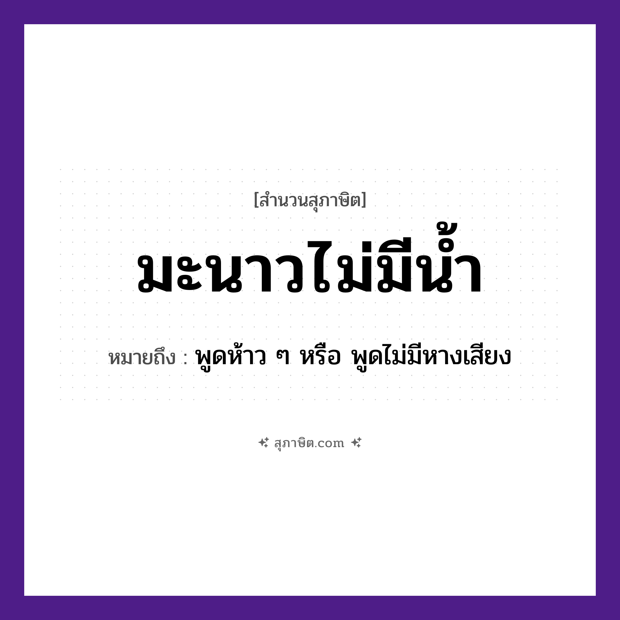คำสุภาษิต: มะนาวไม่มีน้ำ หมายถึง?, หมายถึง พูดห้าว ๆ หรือ พูดไม่มีหางเสียง อวัยวะ หาง ธรรมชาติ น้ำ
