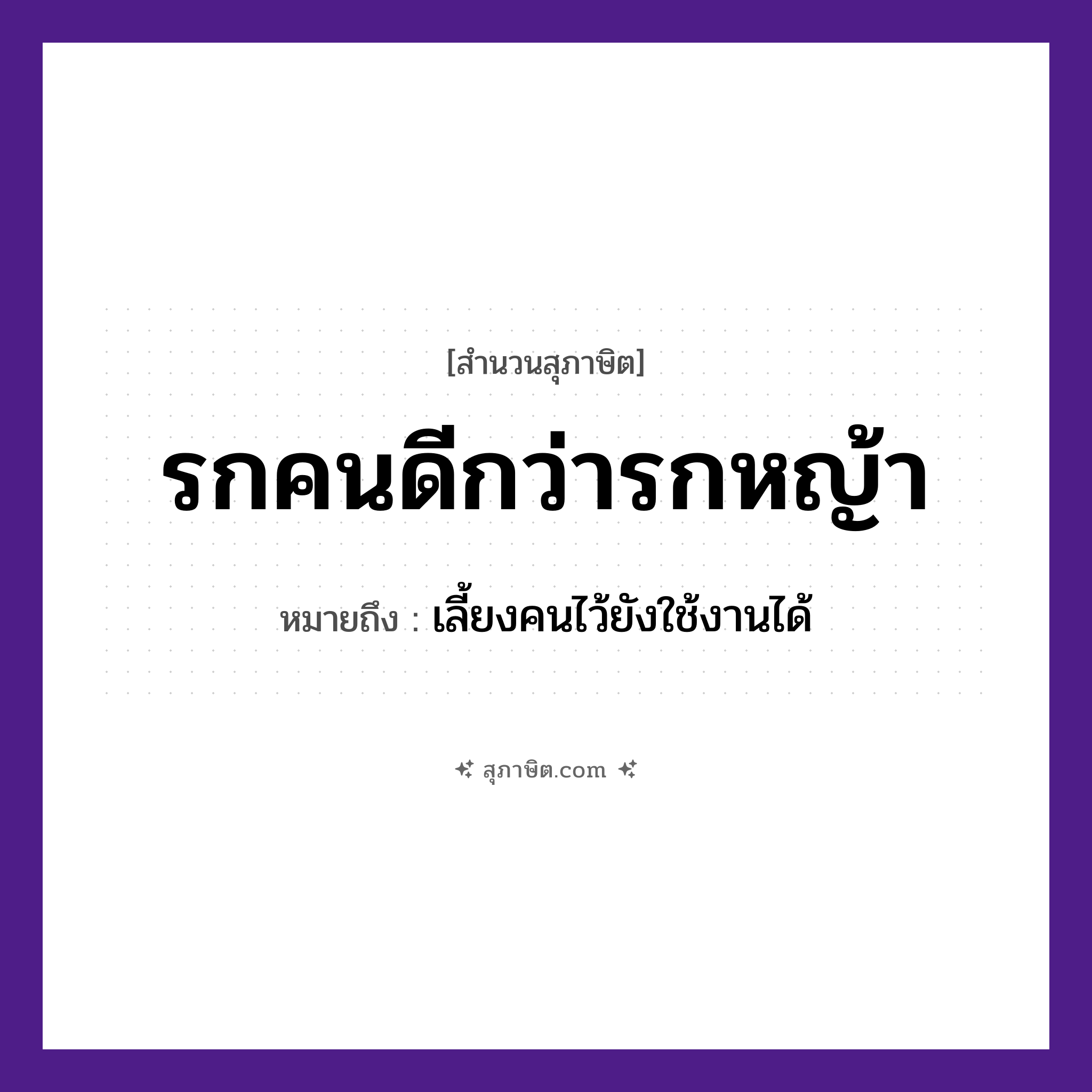 คำสุภาษิต: รกคนดีกว่ารกหญ้า หมายถึง?, หมายถึง เลี้ยงคนไว้ยังใช้งานได้ คำนาม รก, คน, หญ้า ธรรมชาติ หญ้า หมวด สุภาษิต