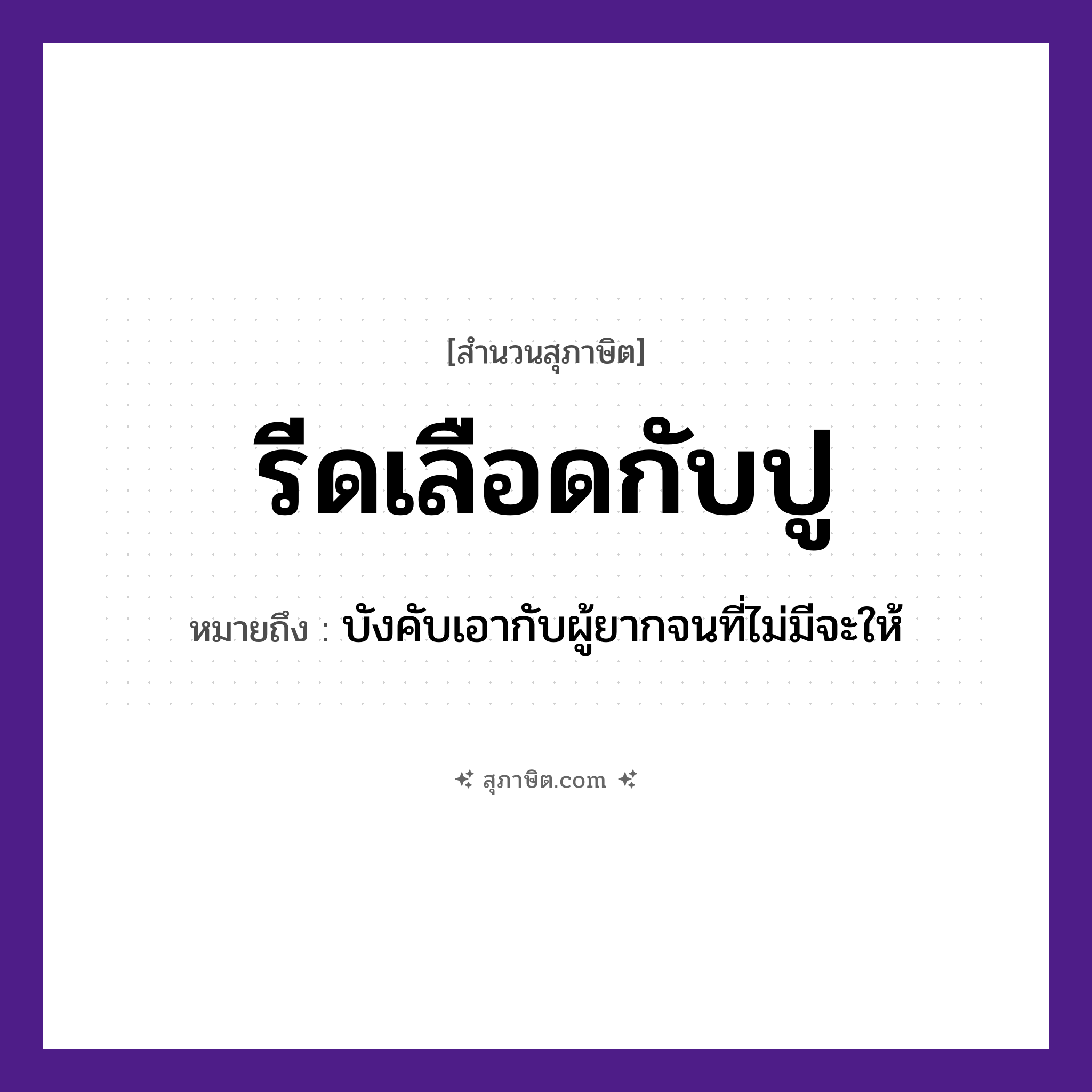 คำสุภาษิต: รีดเลือดกับปู หมายถึง?, หมายถึง บังคับเอากับผู้ยากจนที่ไม่มีจะให้