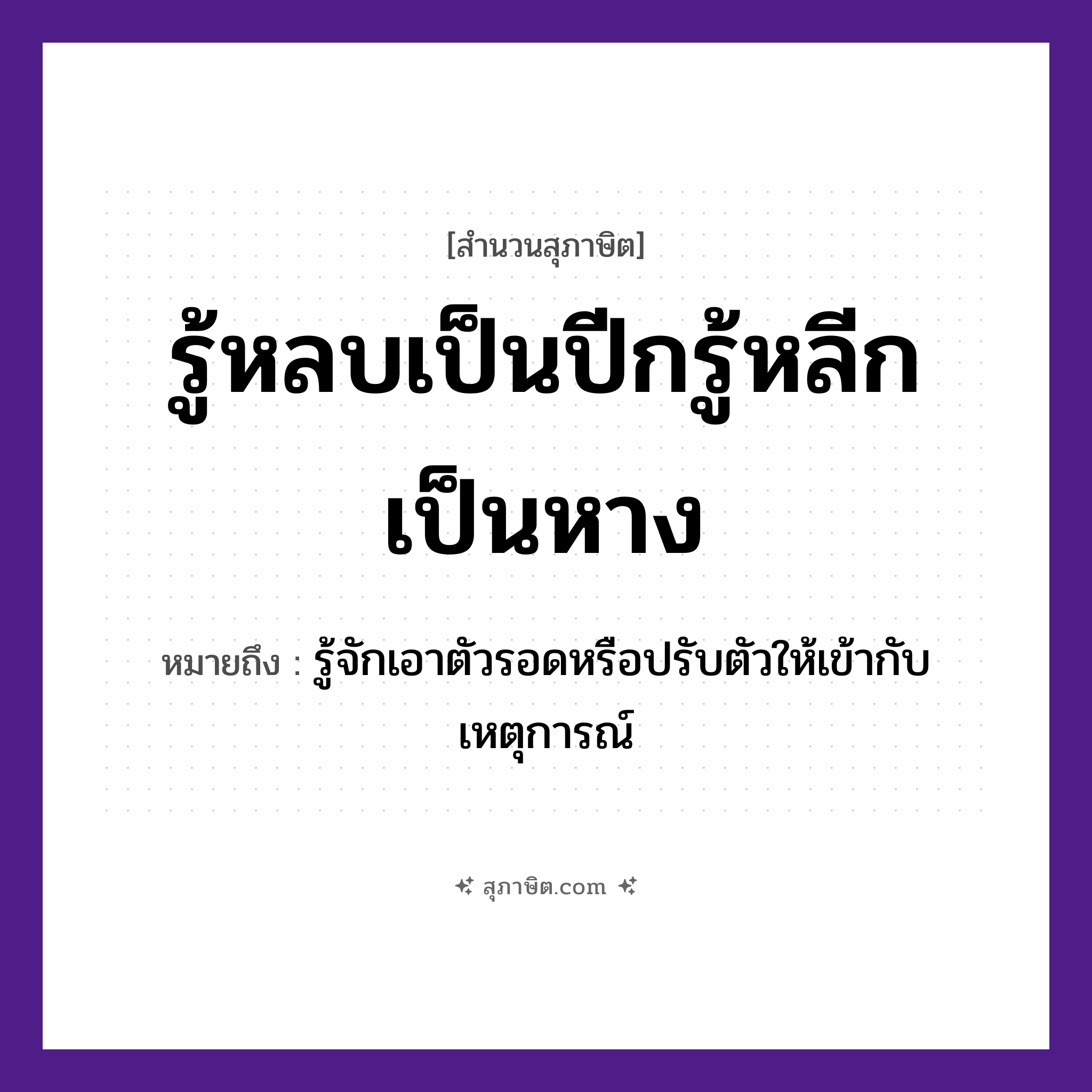 คำสุภาษิต: รู้หลบเป็นปีกรู้หลีกเป็นหาง หมายถึง?, หมายถึง รู้จักเอาตัวรอดหรือปรับตัวให้เข้ากับเหตุการณ์ อวัยวะ หาง, ตัว