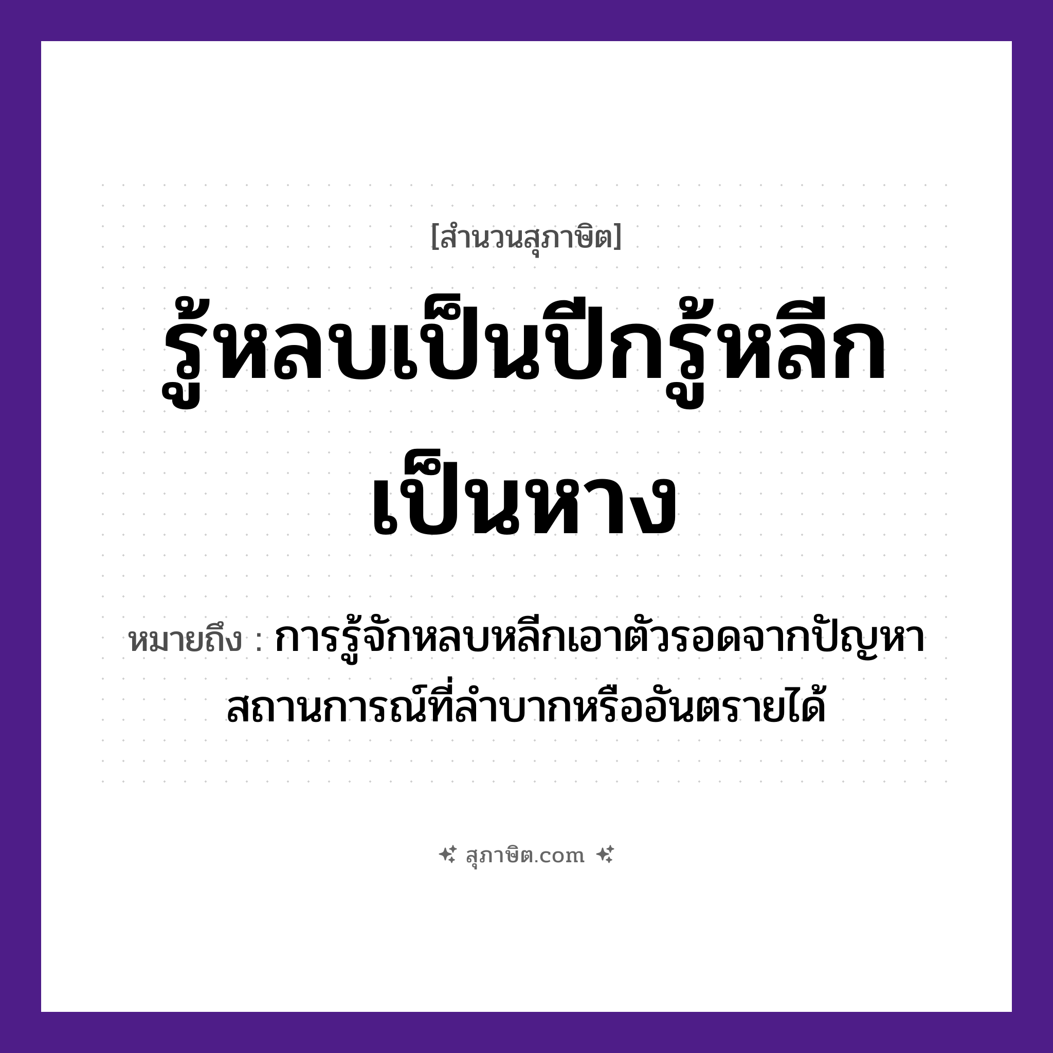 คำสุภาษิต: รู้หลบเป็นปีกรู้หลีกเป็นหาง หมายถึง?, หมายถึง การรู้จักหลบหลีกเอาตัวรอดจากปัญหา สถานการณ์ที่ลำบากหรืออันตรายได้ อวัยวะ หาง