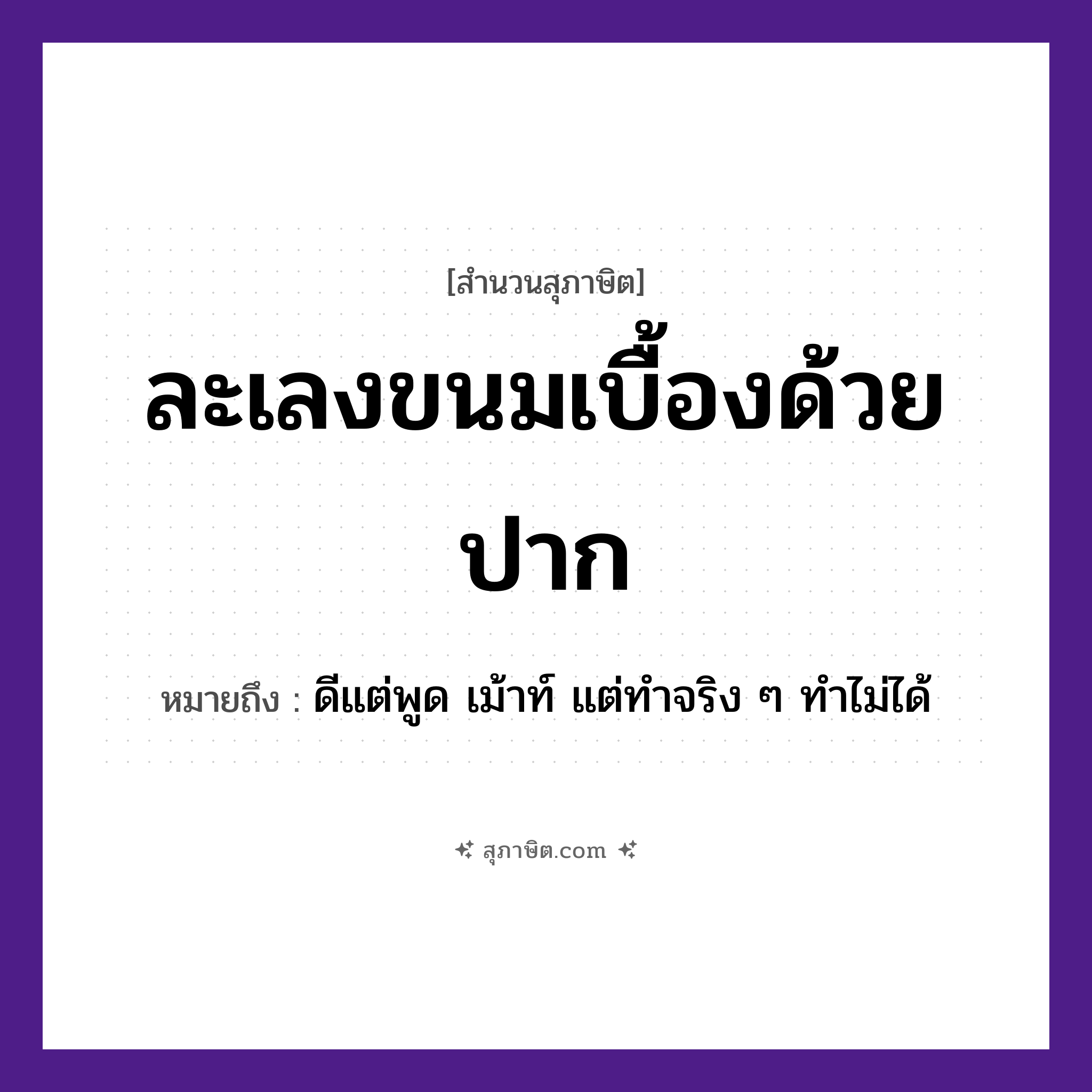 คำสุภาษิต: ละเลงขนมเบื้องด้วยปาก หมายถึง?, หมายถึง ดีแต่พูด เม้าท์ แต่ทำจริง ๆ ทำไม่ได้