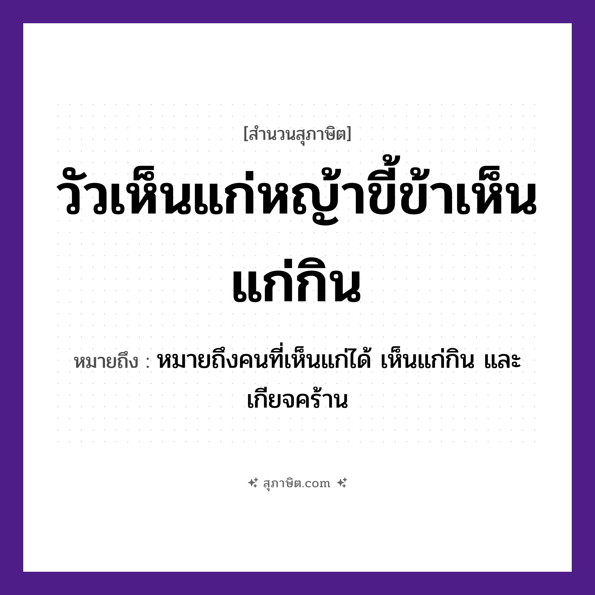 คำสุภาษิต: วัวเห็นแก่หญ้าขี้ข้าเห็นแก่กิน หมายถึง?, หมายถึง คนที่เห็นแก่ได้ เห็นแก่กิน และเกียจคร้าน คำนาม คน สัตว์ วัว ธรรมชาติ หญ้า