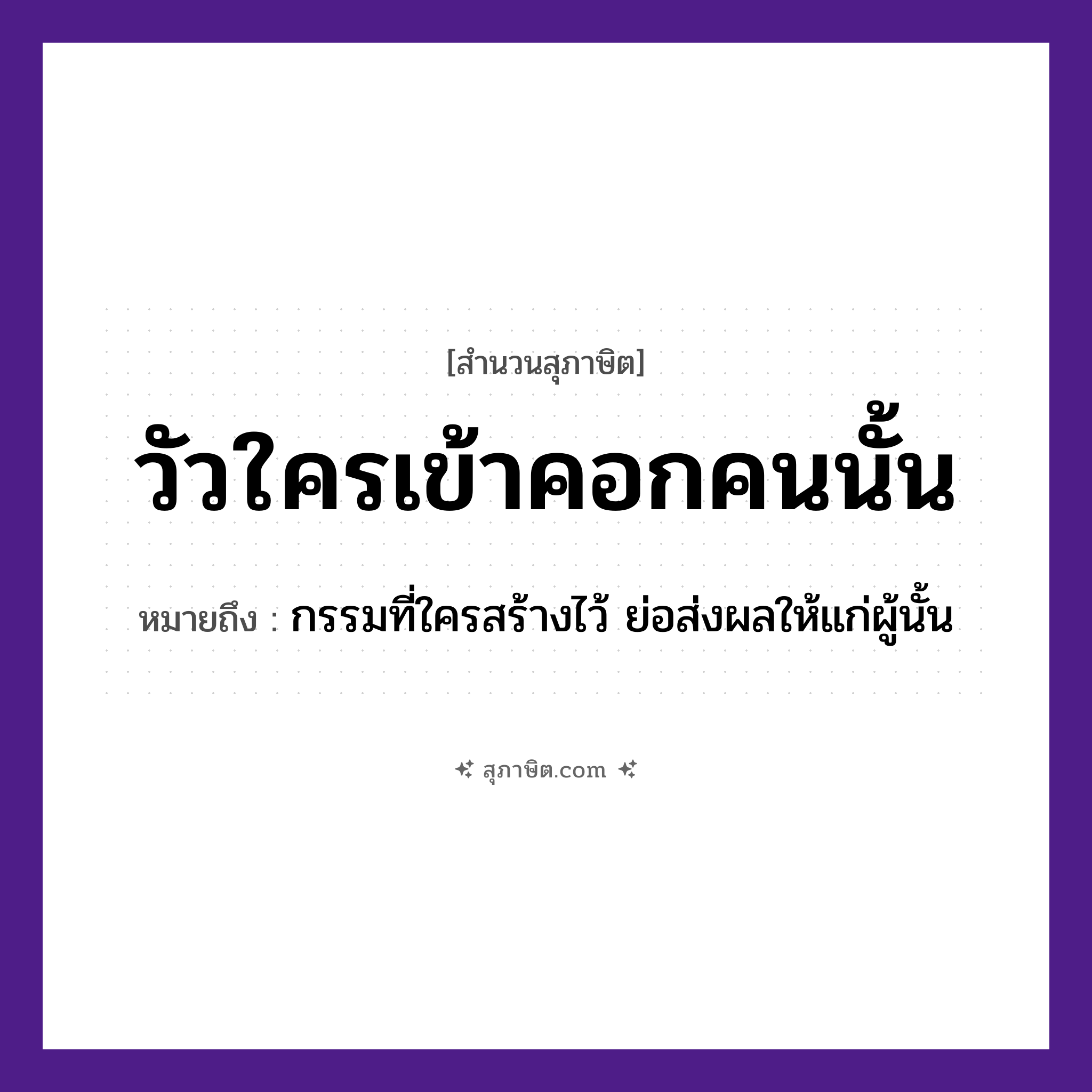 คำสุภาษิต: วัวใครเข้าคอกคนนั้น หมายถึง?, หมายถึง กรรมที่ใครสร้างไว้ ย่อส่งผลให้แก่ผู้นั้น